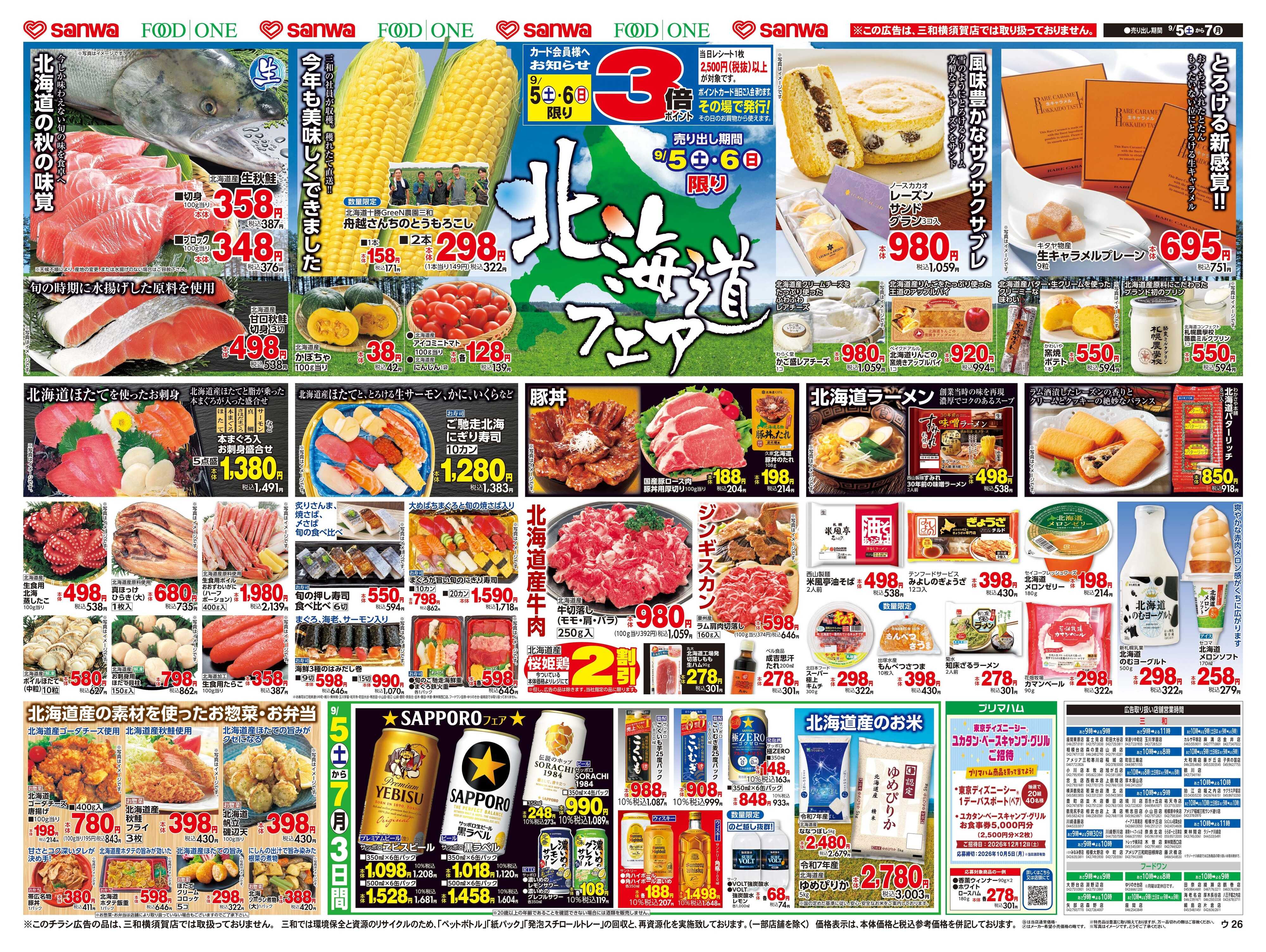 三和 9/5(土)〜9/7(月) 北海道フェア