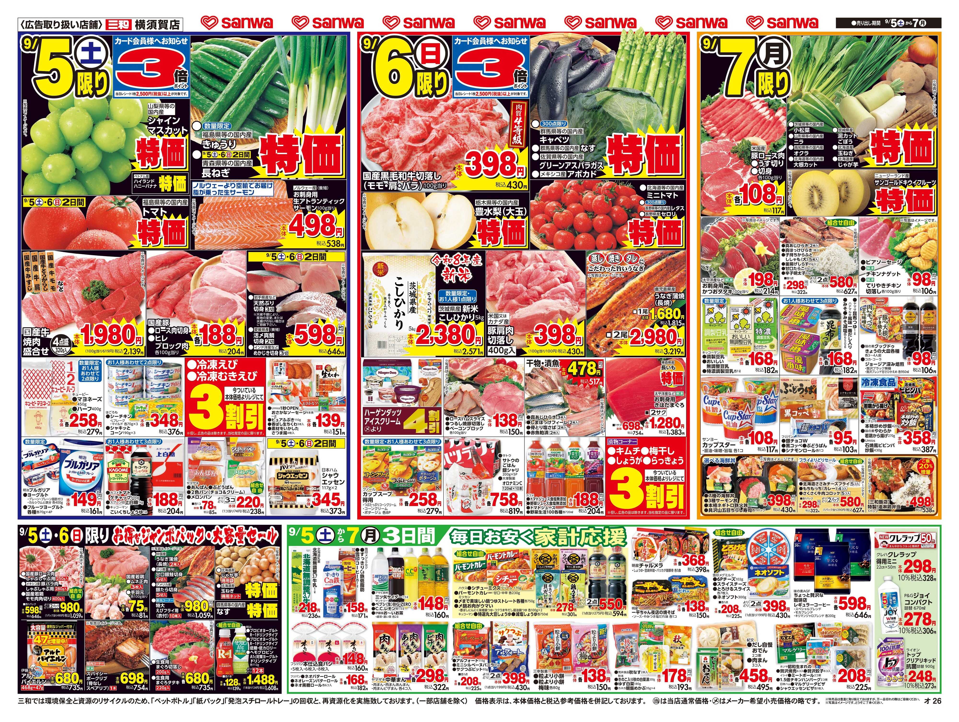 三和 9/5(土)〜9/7(月) 北海道フェア