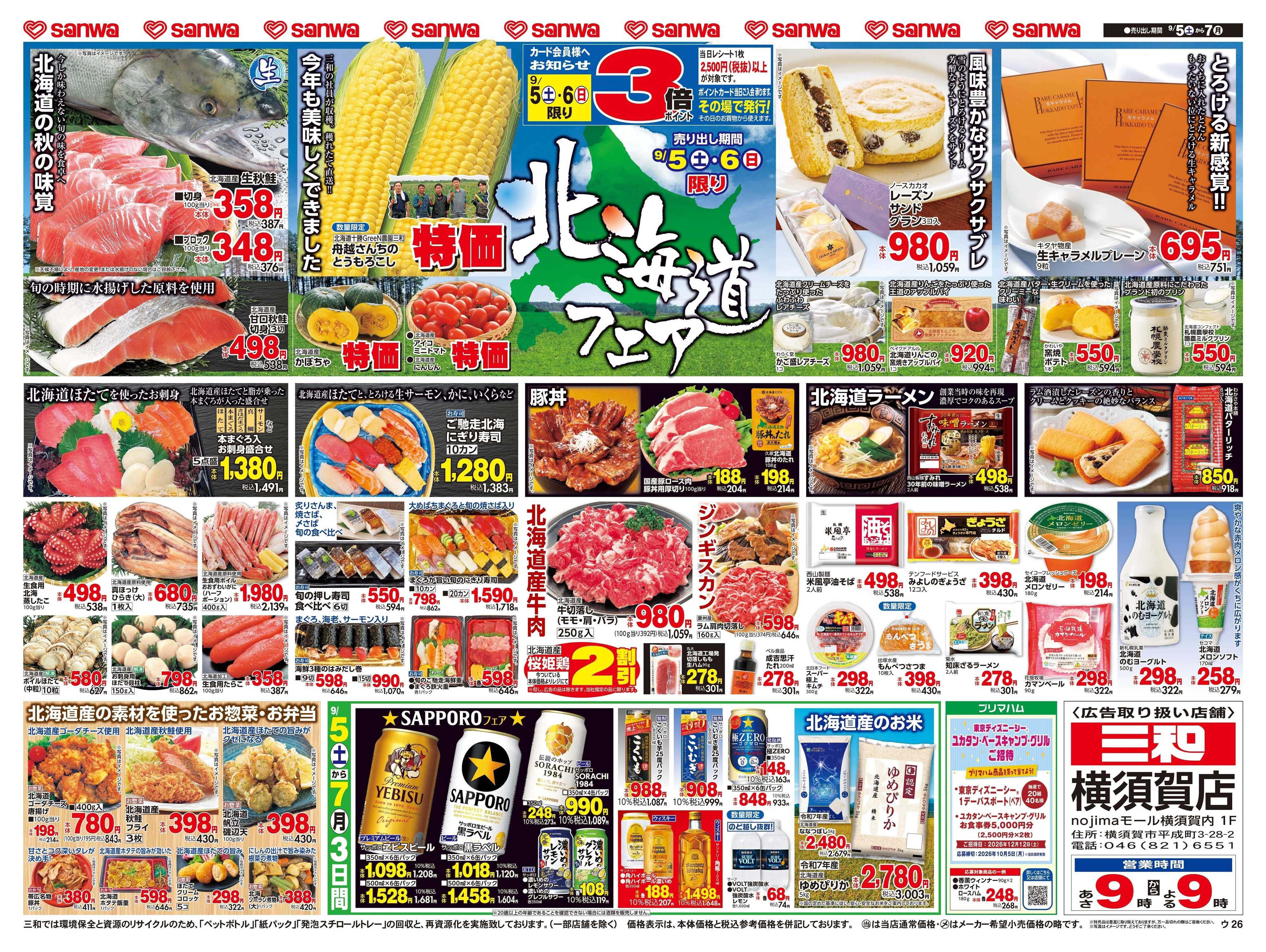 三和 9/5(土)〜9/7(月) 北海道フェア