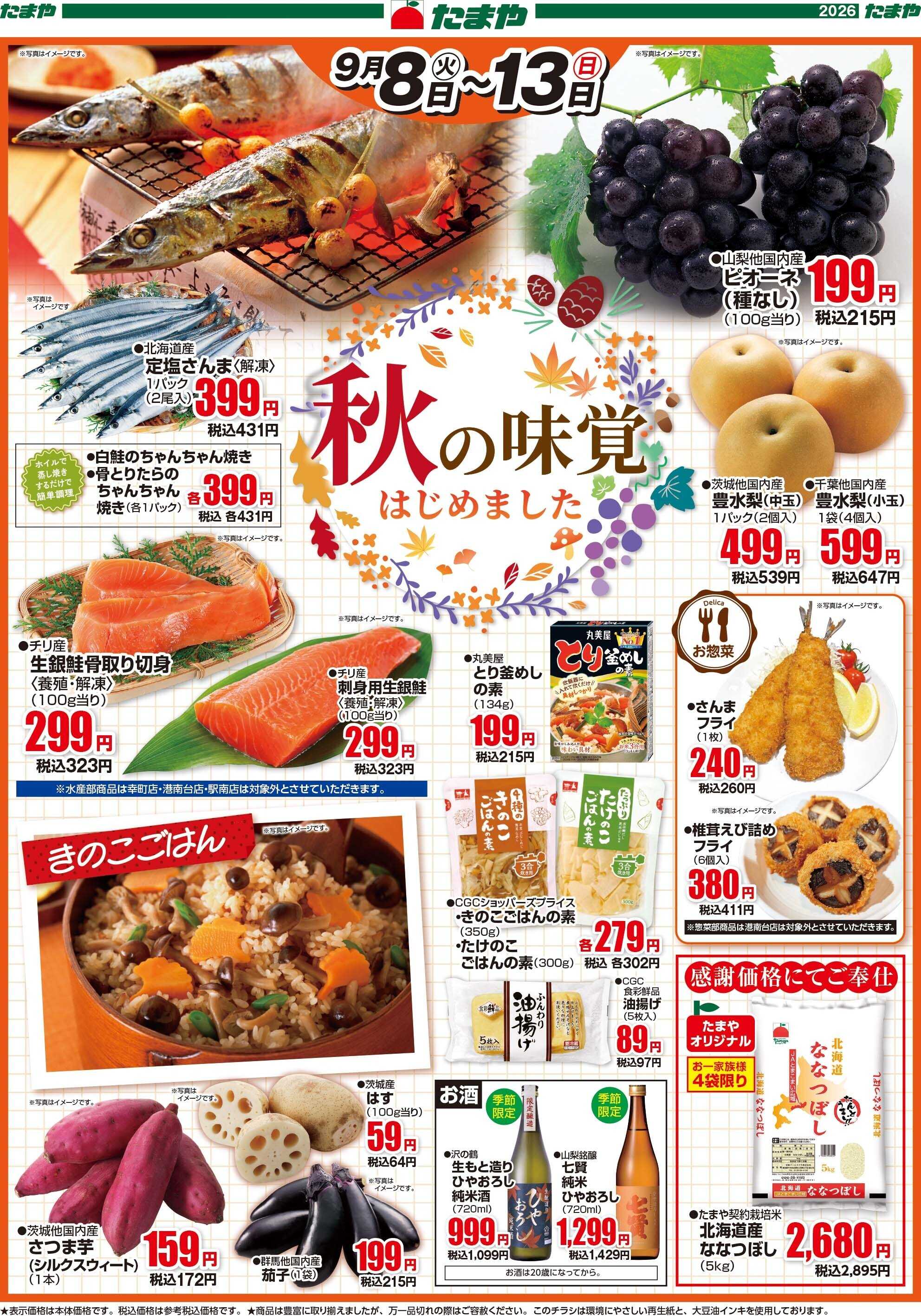たまや 秋の味覚はじめました
