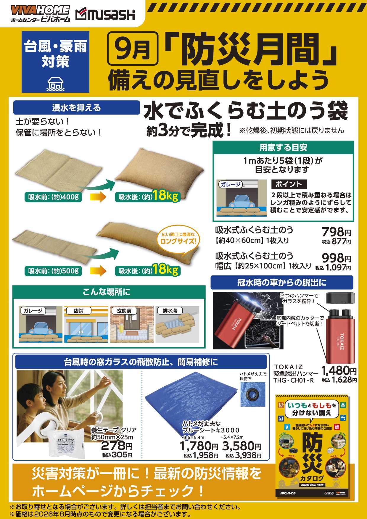 スーパービバホーム 「防災月間」備えの見直しをしよう