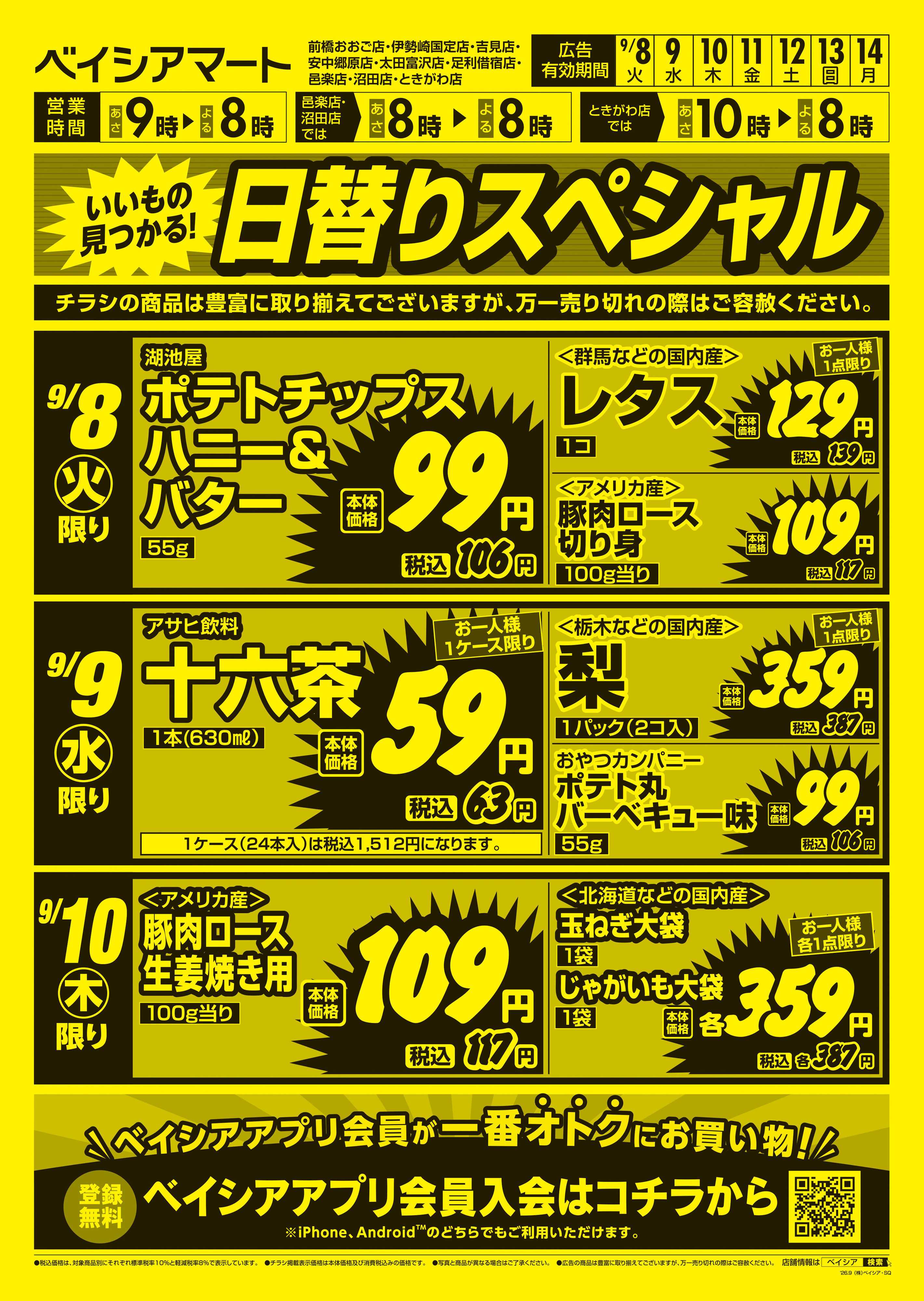 ベイシアマート 日替りスペシャル