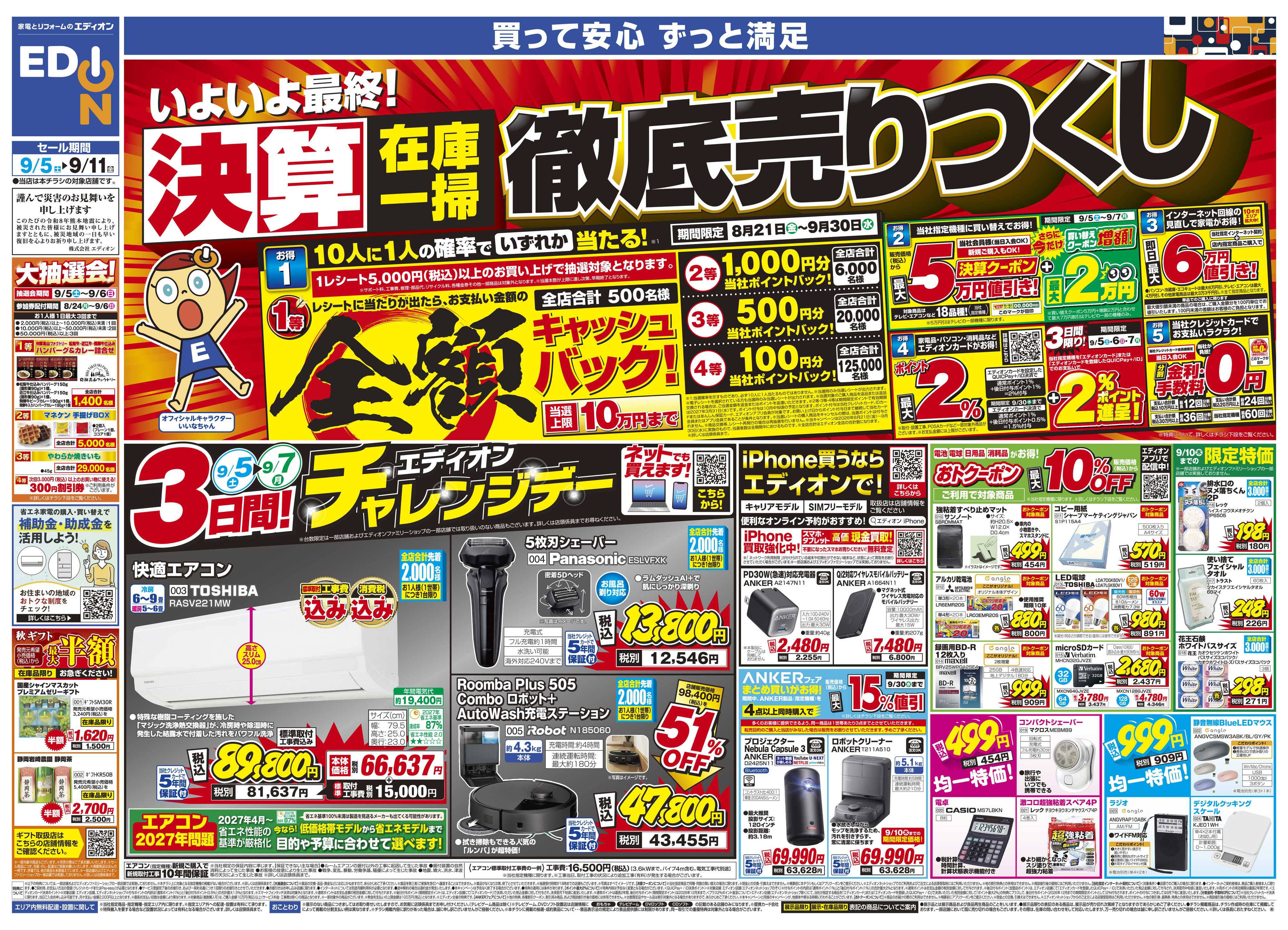 EDION いよいよ最終！決算在庫一掃徹底売りつくし