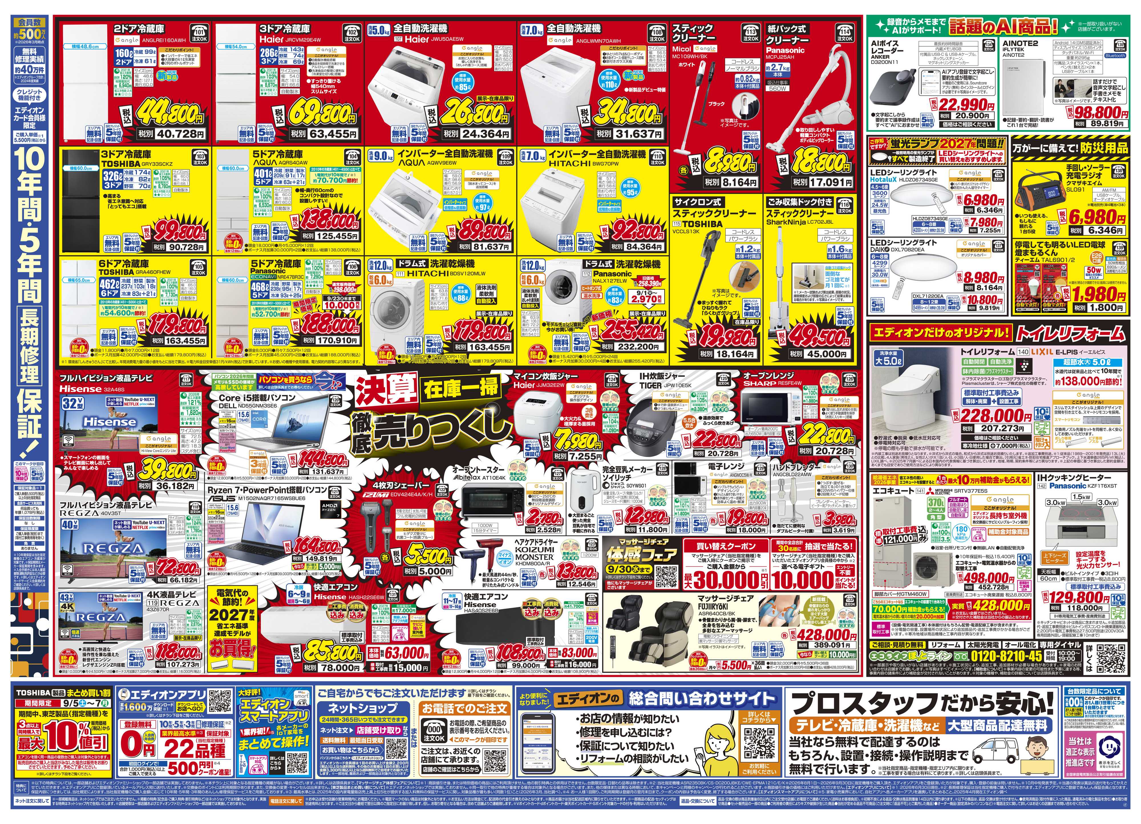 EDION いよいよ最終！決算在庫一掃徹底売りつくし
