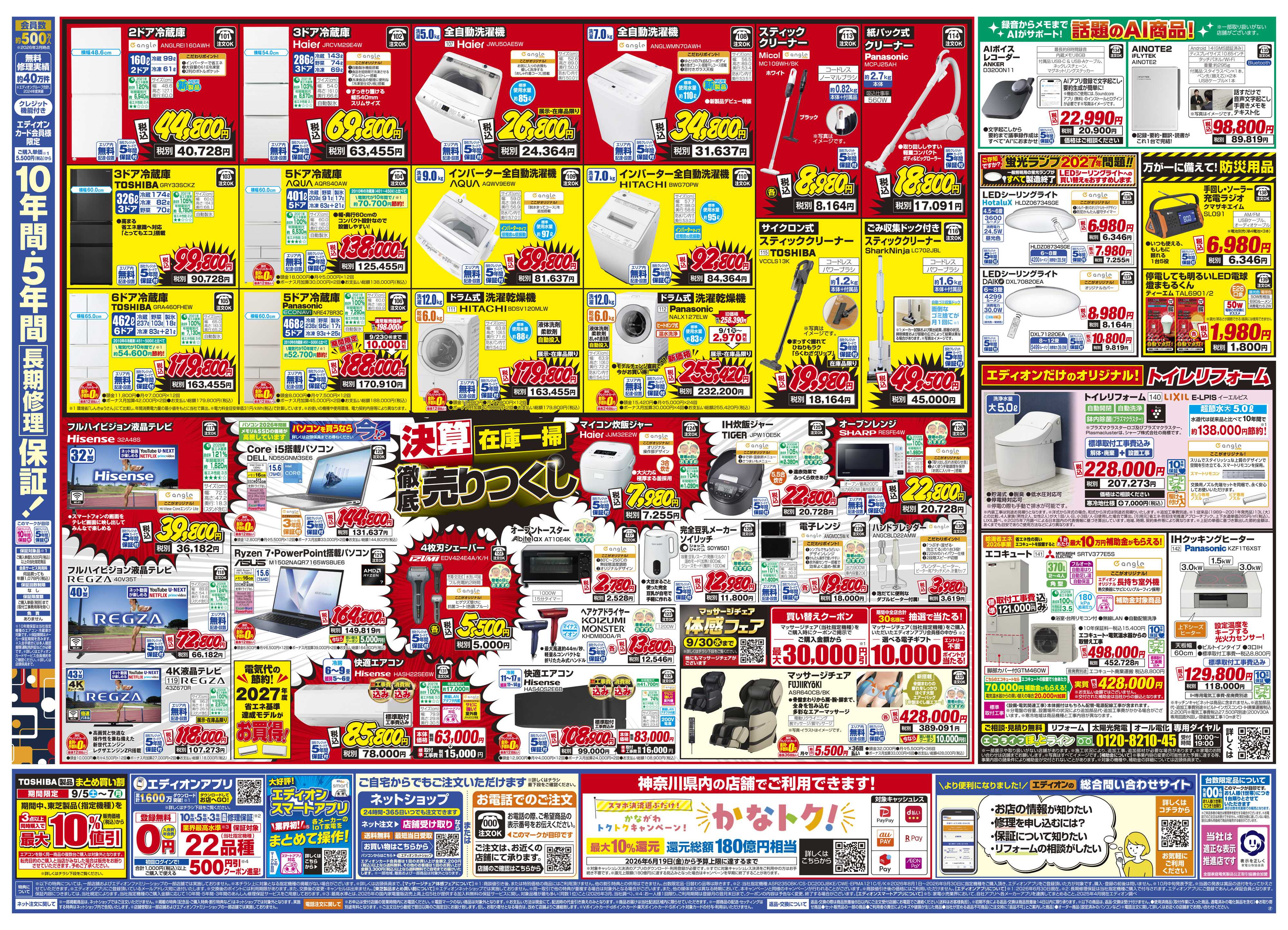 EDION いよいよ最終！決算在庫一掃徹底売りつくし