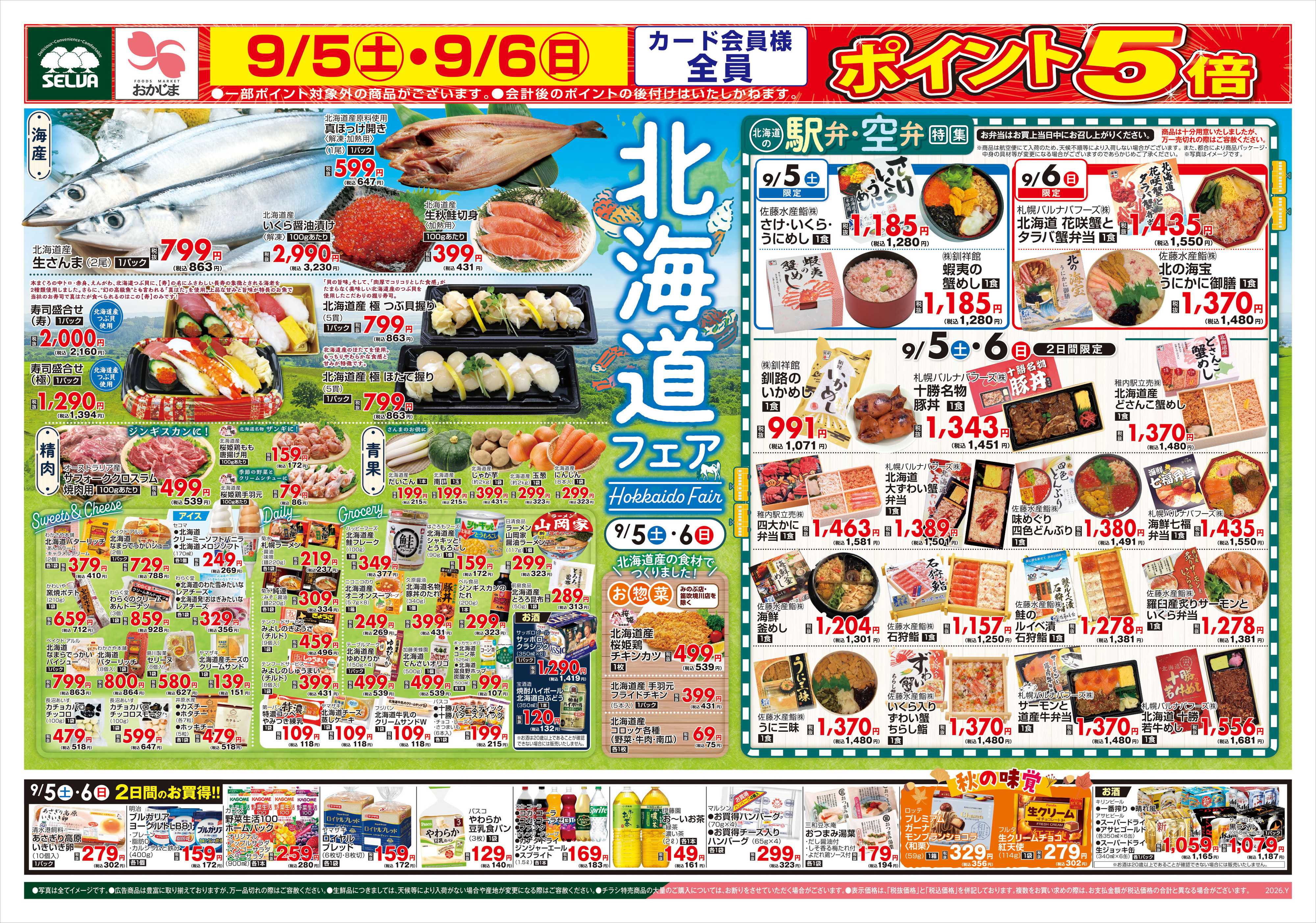 セルバ 9/5号　9/5（土）・9/6（日）はカード会員様ポイント5倍！北海道フェア+メガ盛りパックセール