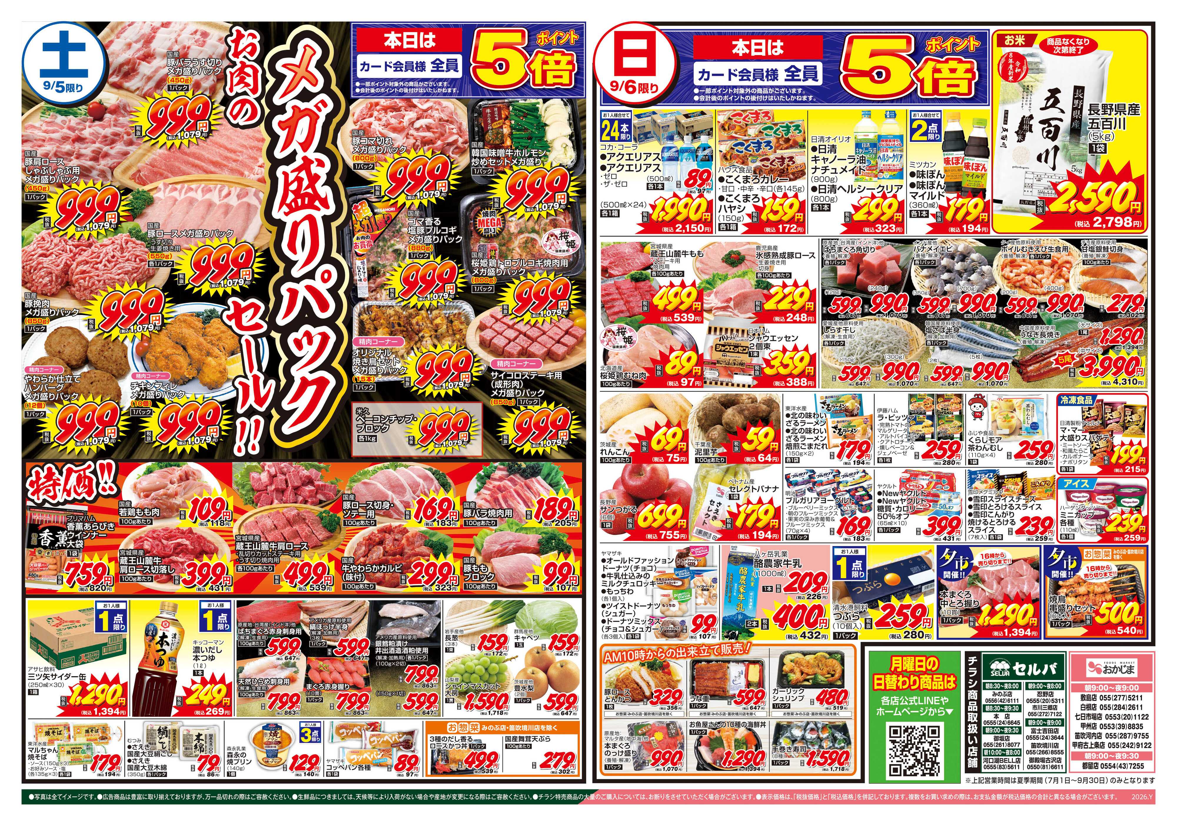 セルバ 9/5号　9/5（土）・9/6（日）はカード会員様ポイント5倍！北海道フェア+メガ盛りパックセール