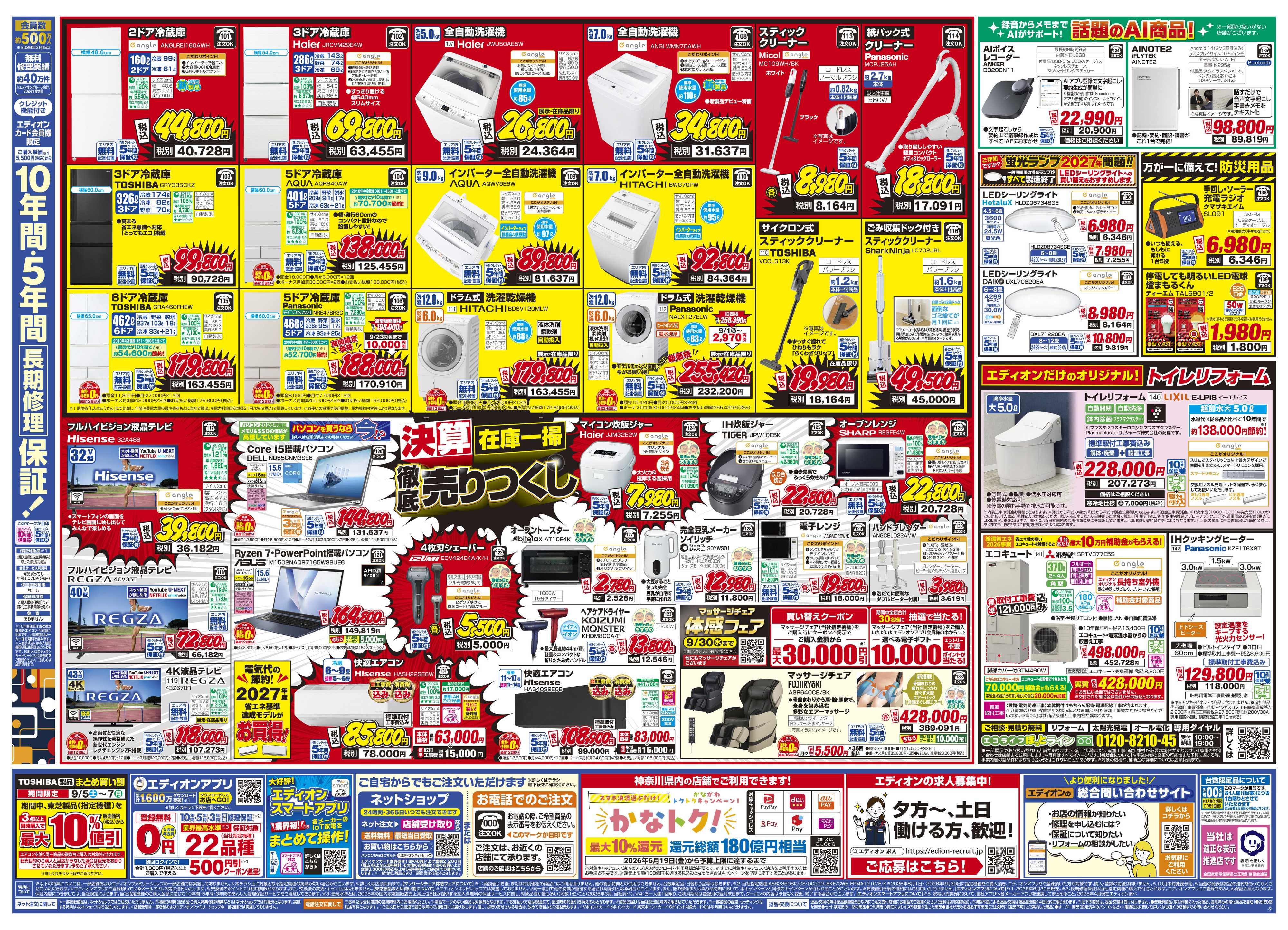 EDION いよいよ最終！決算在庫一掃徹底売りつくし