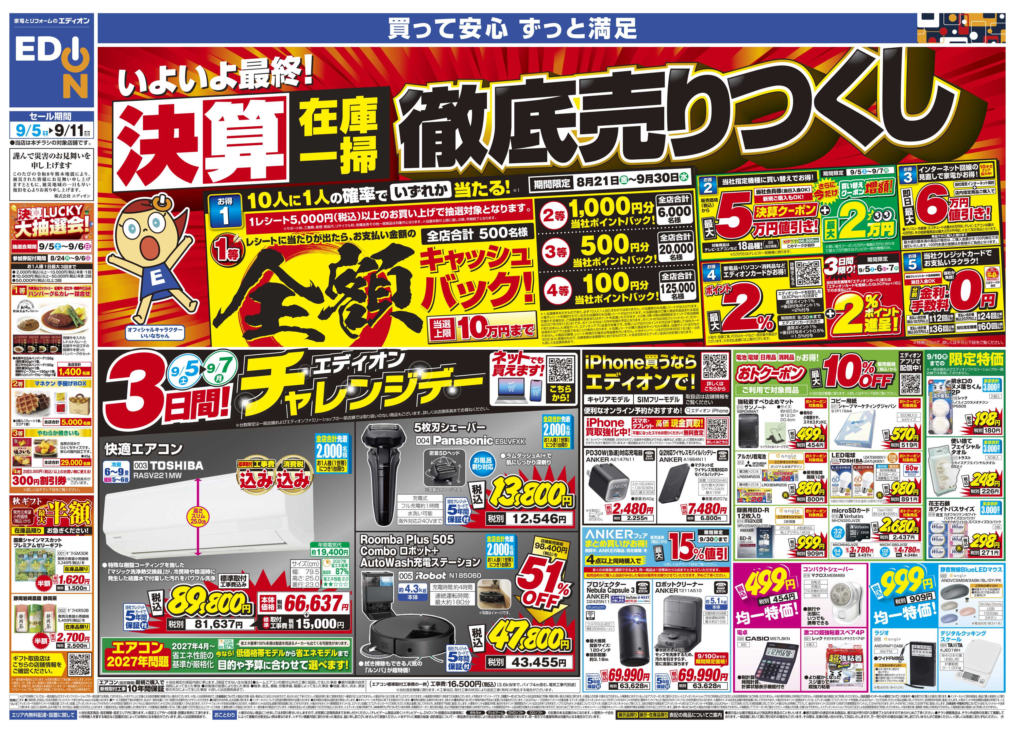 EDION いよいよ最終！決算在庫一掃徹底売りつくし