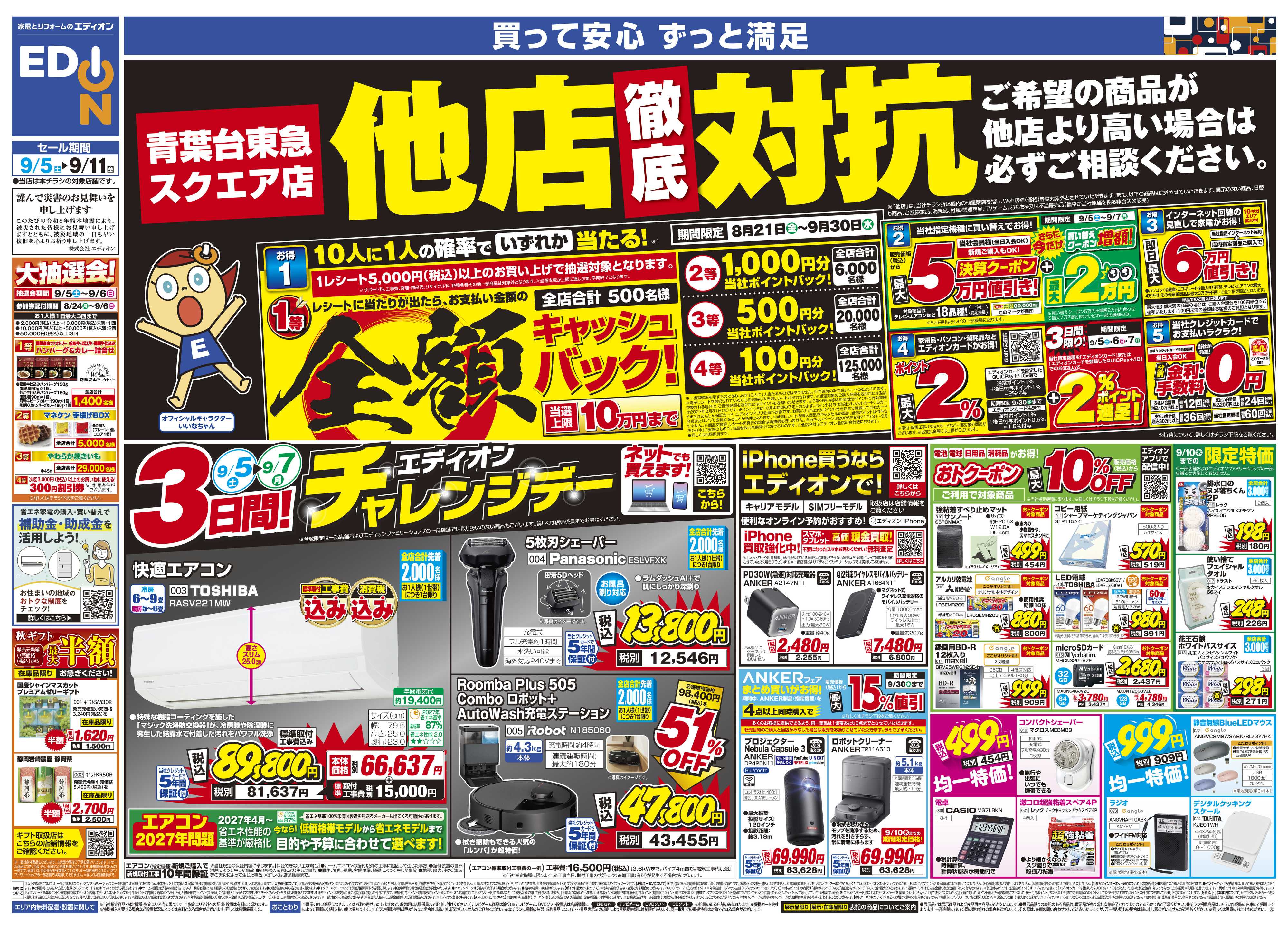 EDION いよいよ最終！決算在庫一掃徹底売りつくし