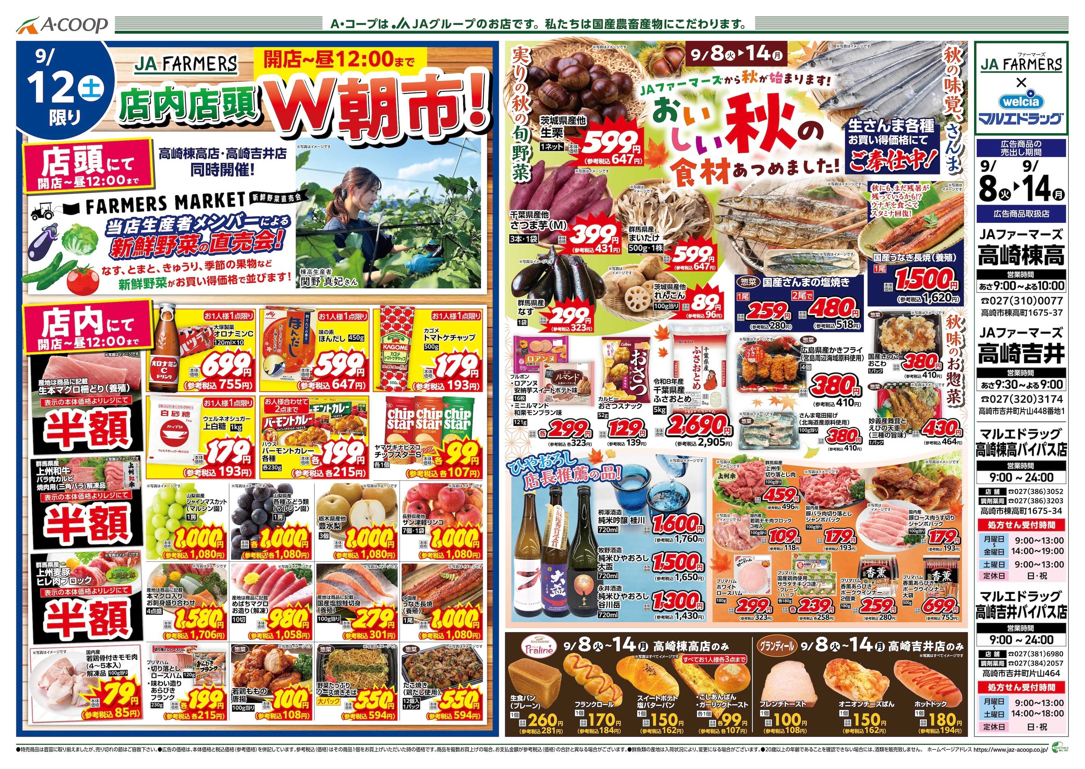 マルエドラッグ JAファーマーズ＆マルエドラッグ合同チラシ　棟高バイパス店吉井バイパス店