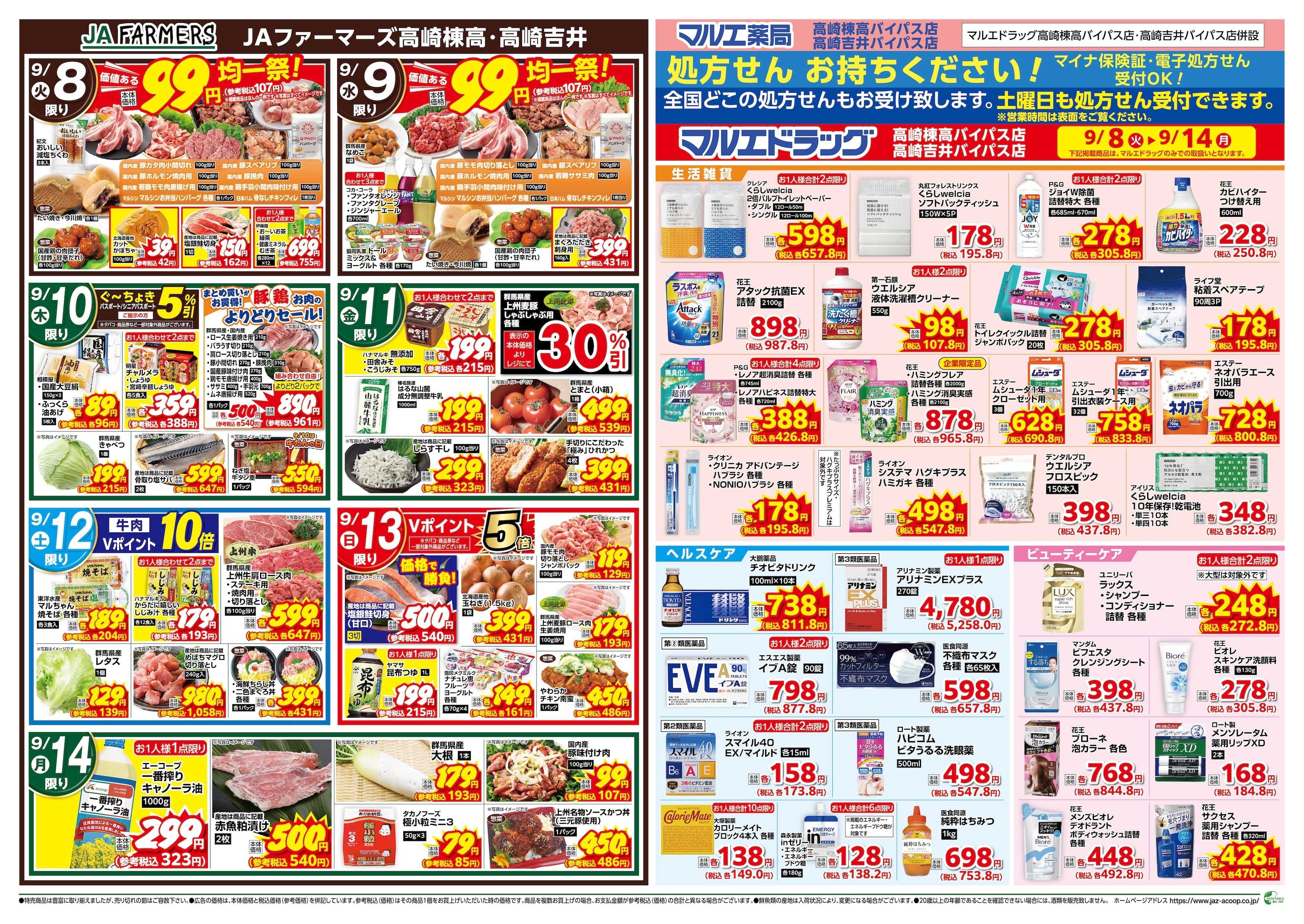 マルエドラッグ JAファーマーズ＆マルエドラッグ合同チラシ　棟高バイパス店吉井バイパス店