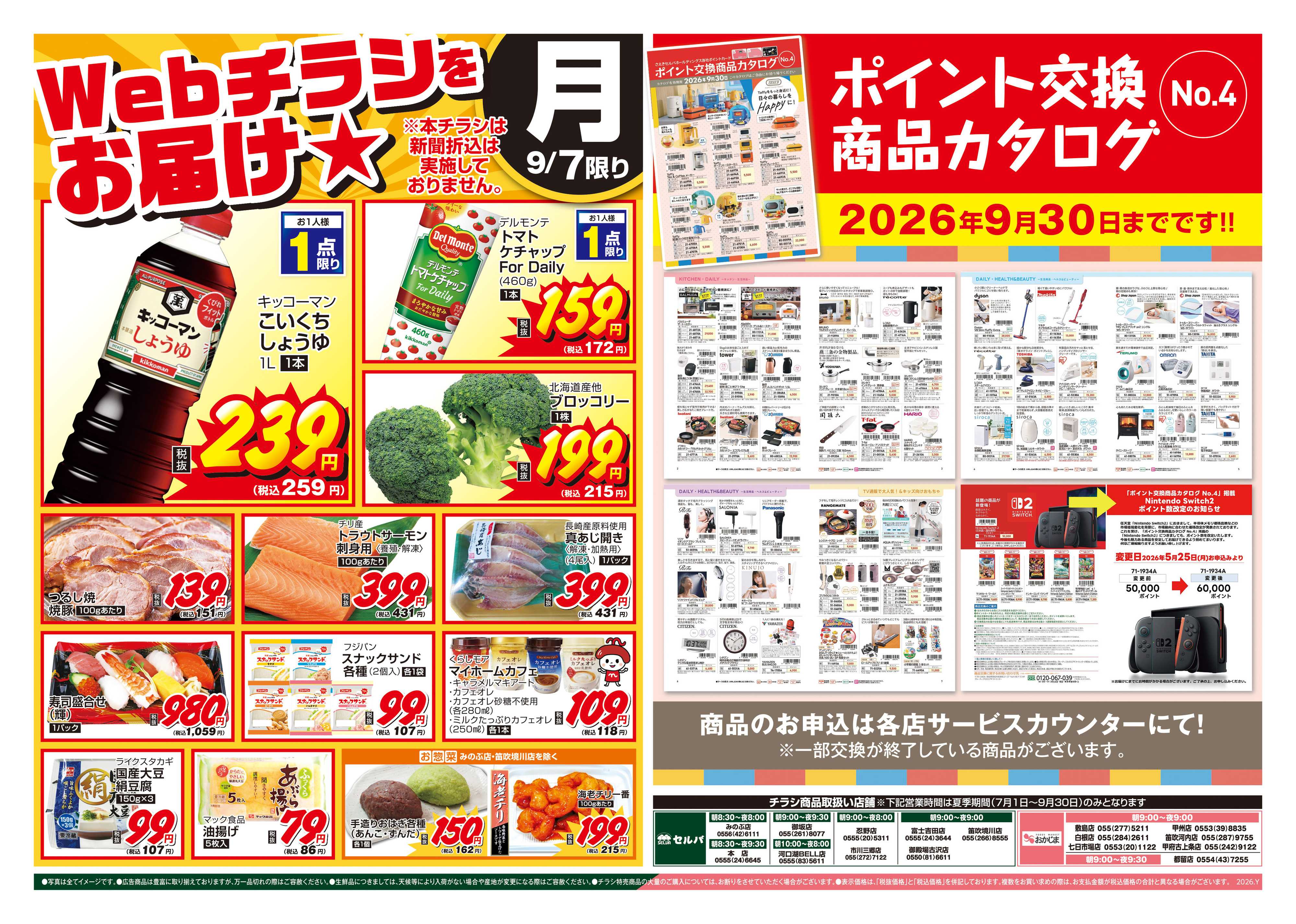 セルバ 9/7号　WEBチラシをお届け！&ポイント交換商品カタログ～締切は9/30（水）まで！！～