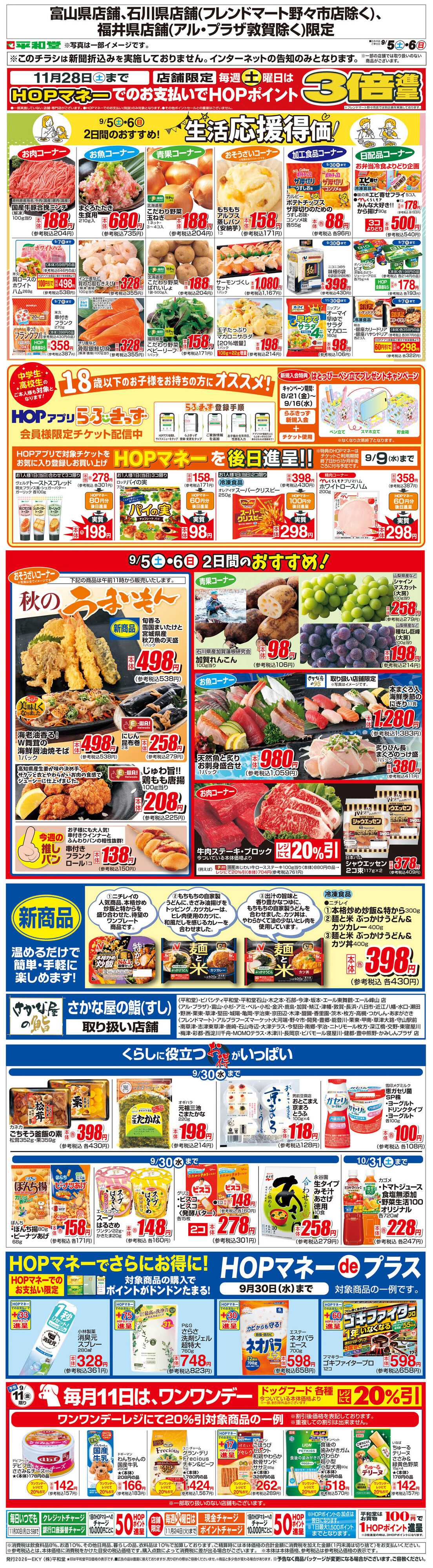 平和堂 WEB限定 9/5（土）～生活応援得価2日間のおすすめ
