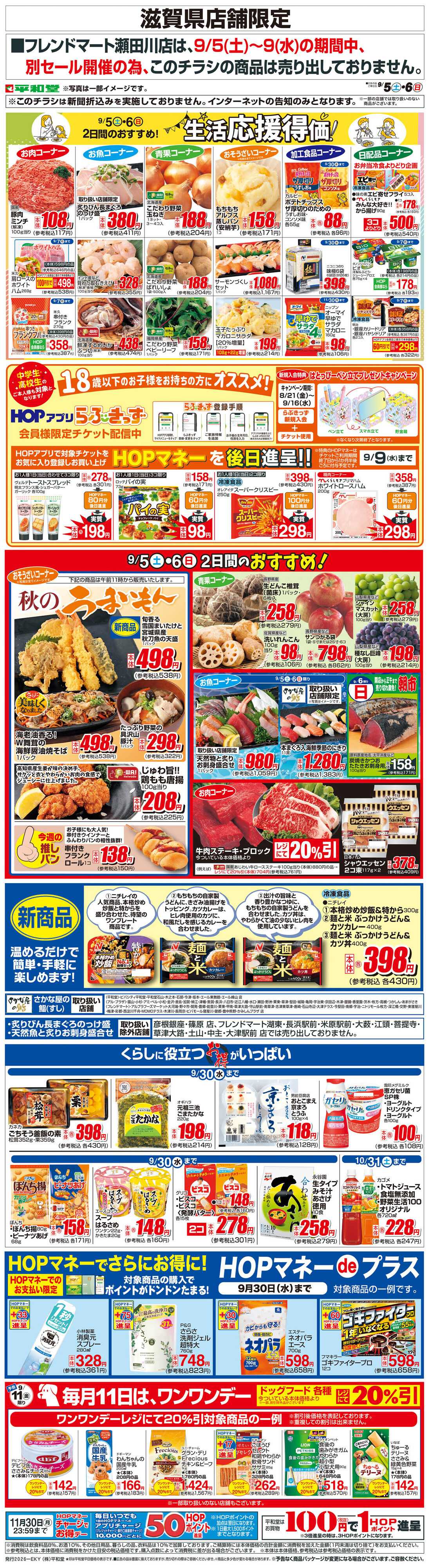 平和堂 WEB限定 9/5（土）～生活応援得価2日間のおすすめ