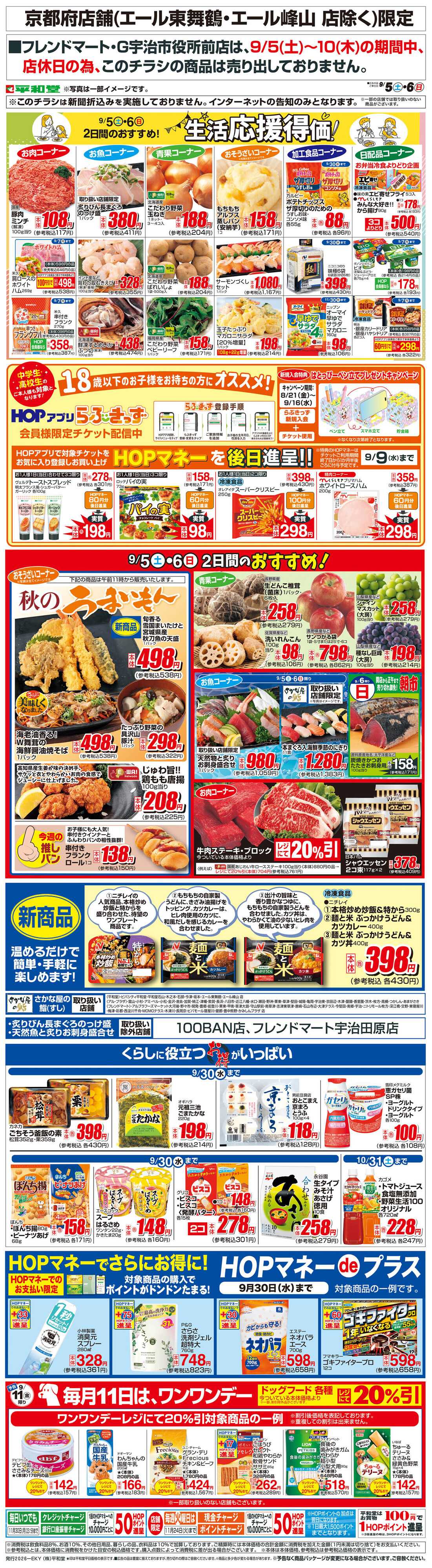 平和堂 WEB限定 9/5（土）～生活応援得価2日間のおすすめ