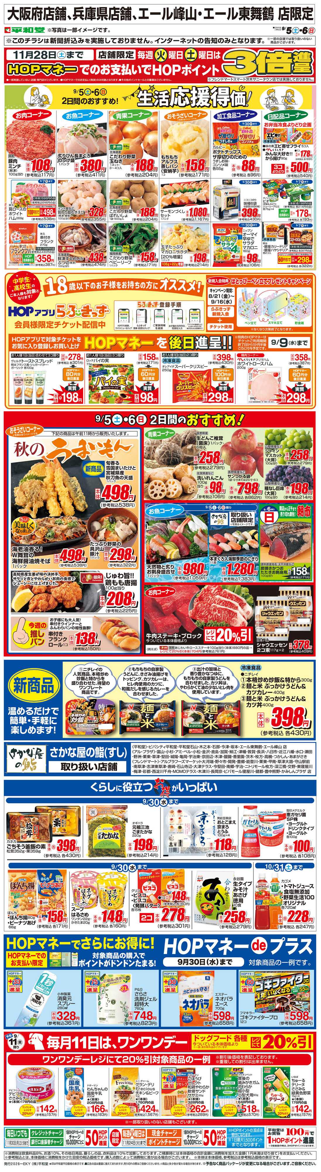 平和堂 WEB限定 9/5（土）～生活応援得価2日間のおすすめ