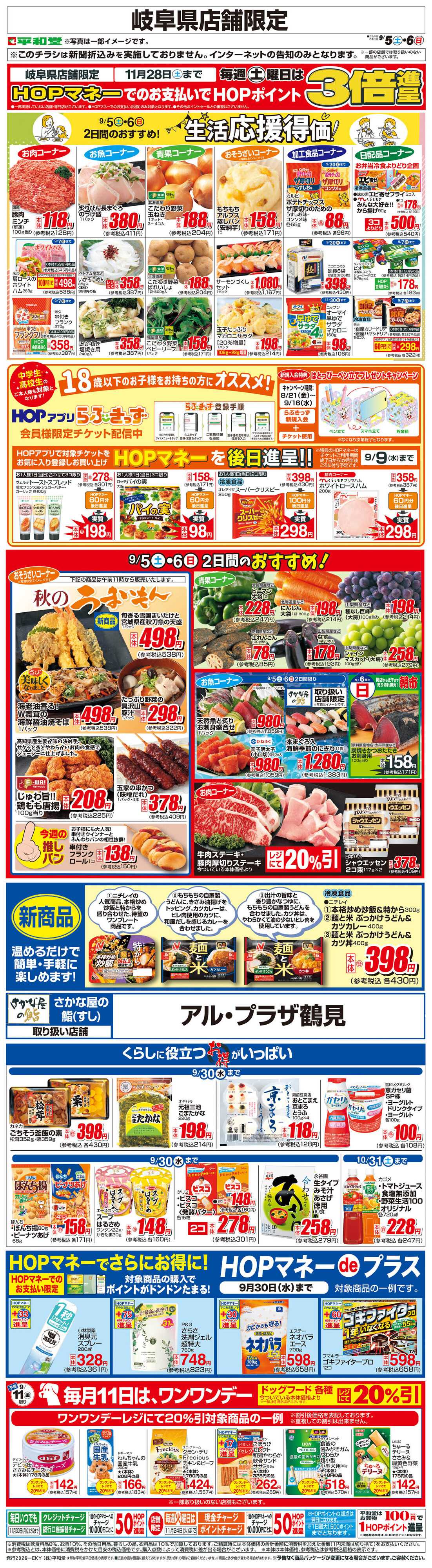 平和堂 WEB限定 9/5（土）～生活応援得価2日間のおすすめ