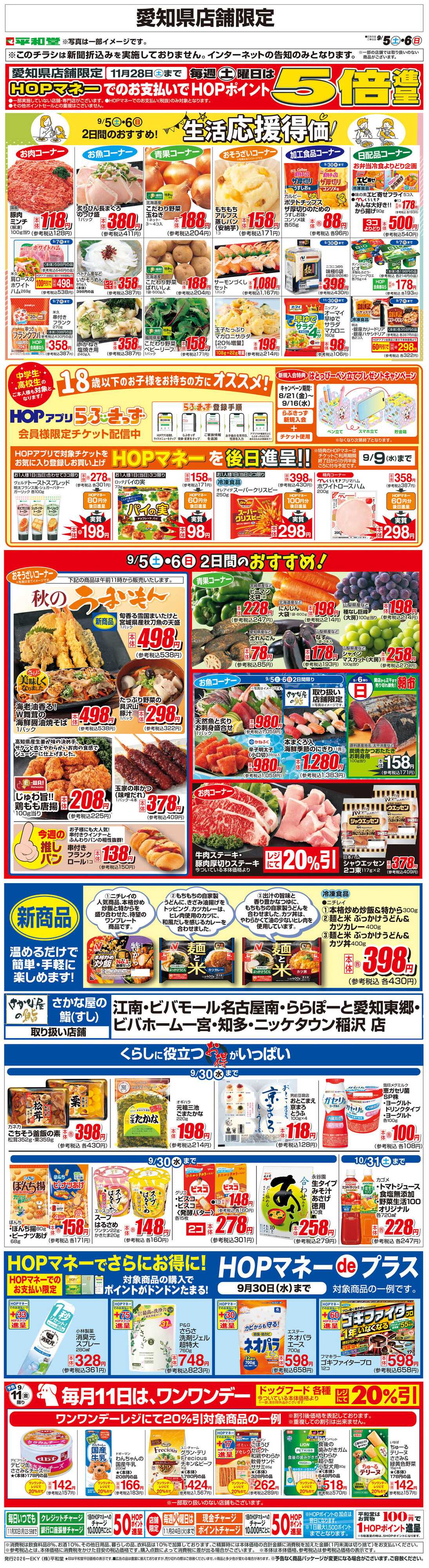 平和堂 WEB限定 9/5（土）～生活応援得価2日間のおすすめ