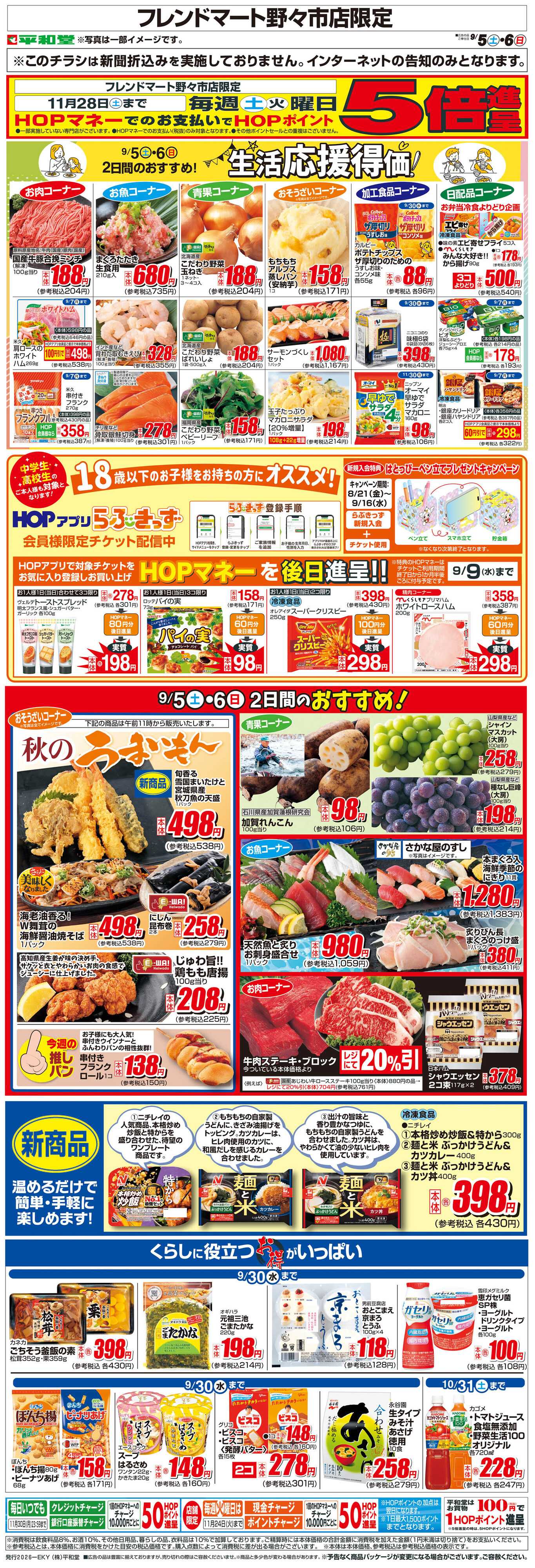 平和堂 WEB限定 9/5（土）～生活応援得価2日間のおすすめ