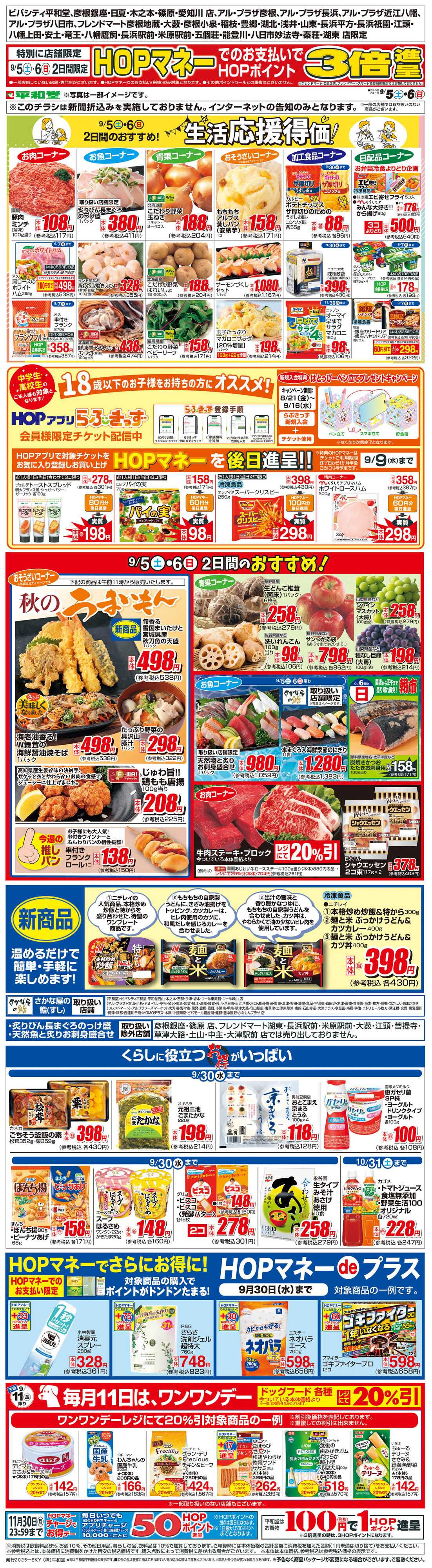 平和堂 WEB限定 9/5（土）～生活応援得価2日間のおすすめ