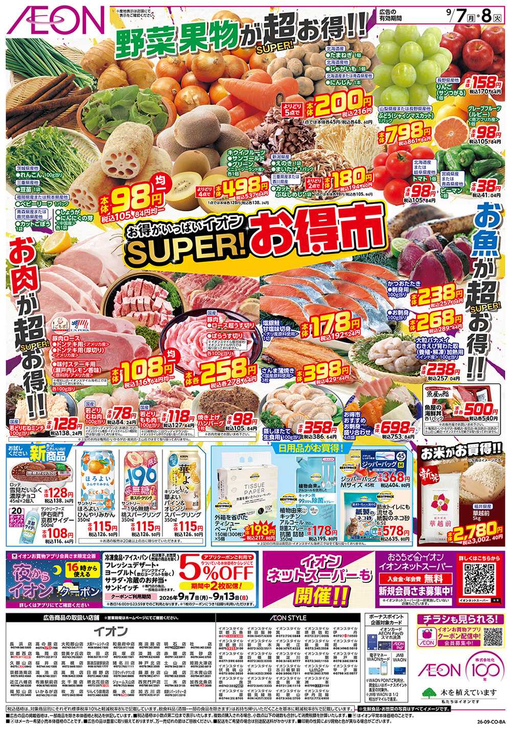 イオンスタイル 9/7号　スーパーお得市