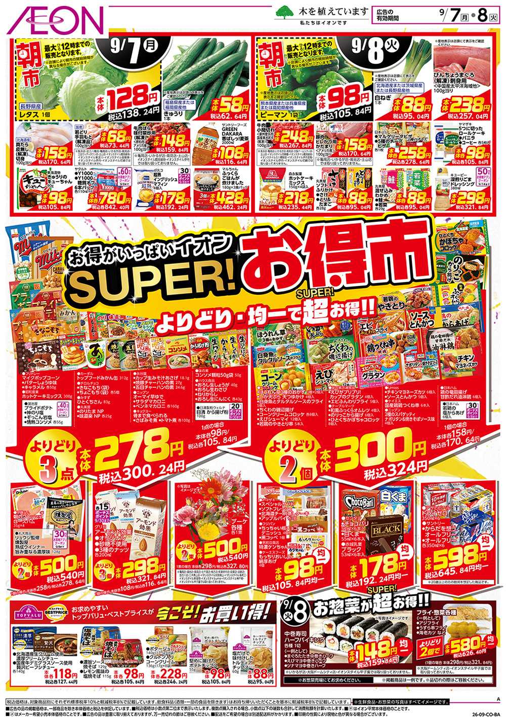 イオンスタイル 9/7号　スーパーお得市