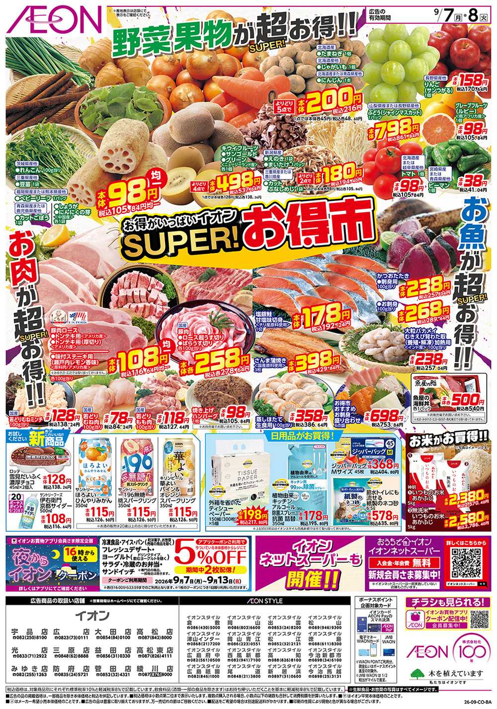 イオン 9/7号　スーパーお得市