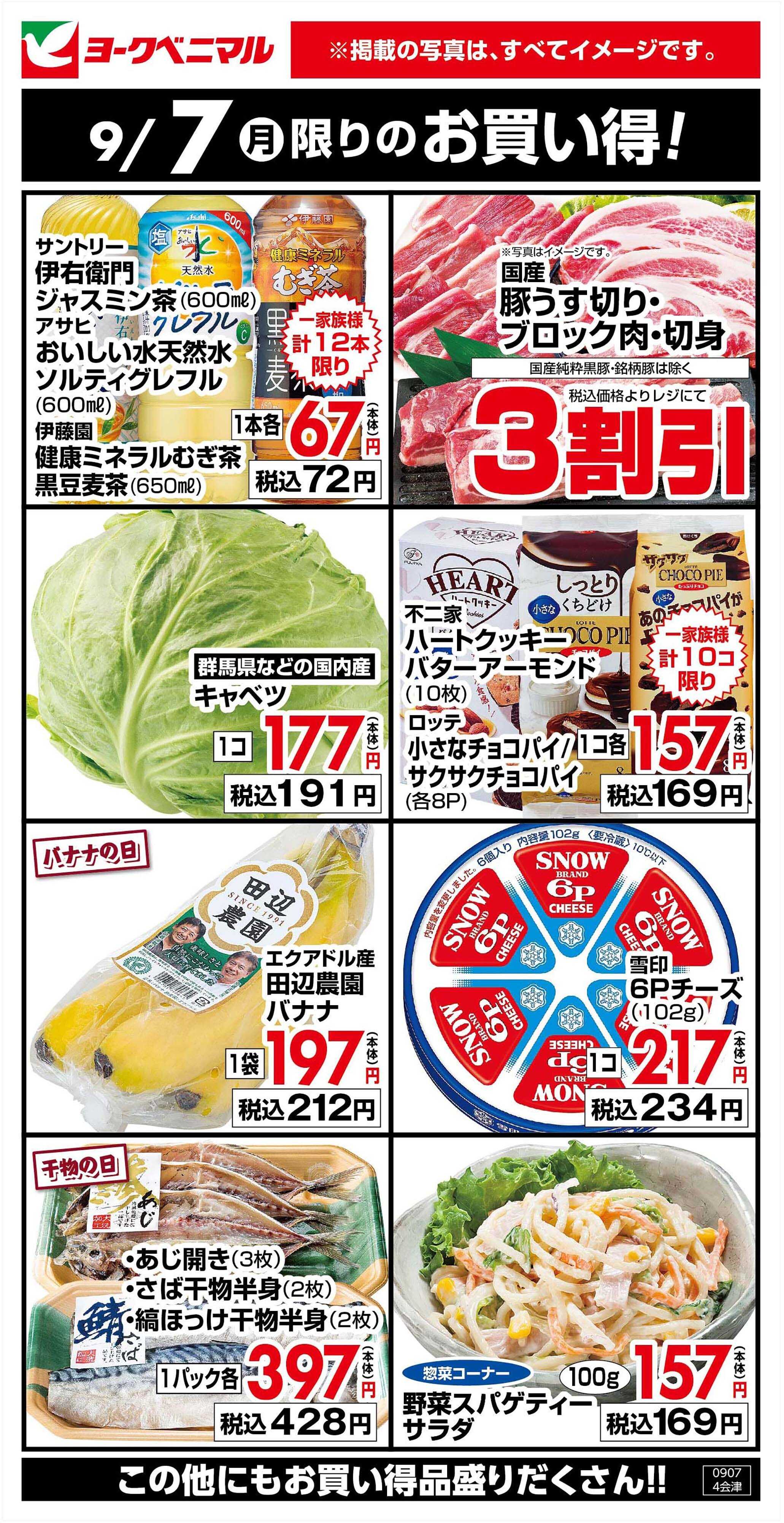 ヨークベニマル 9/7限りのお買い得！