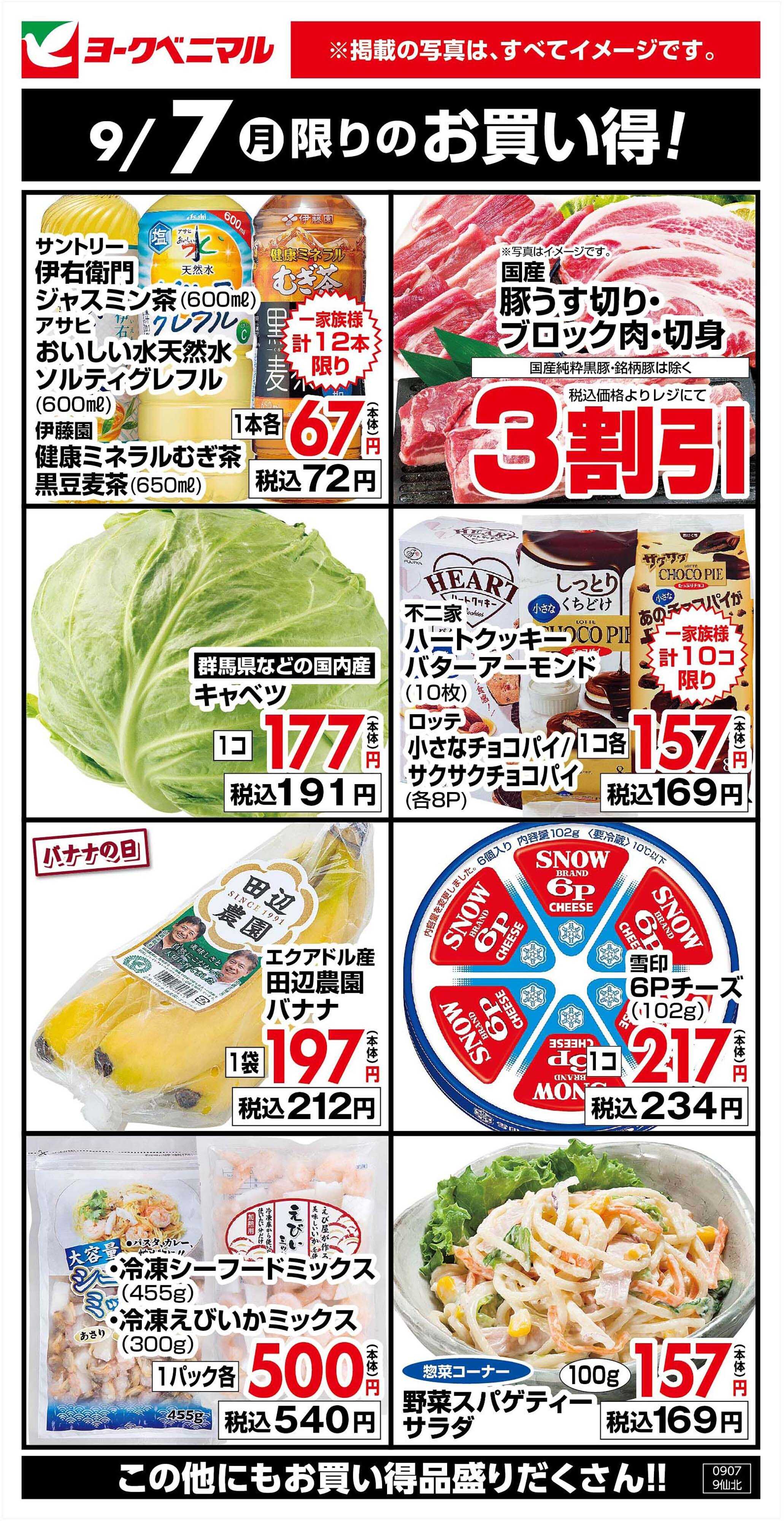 ヨークベニマル 9/7限りのお買い得！