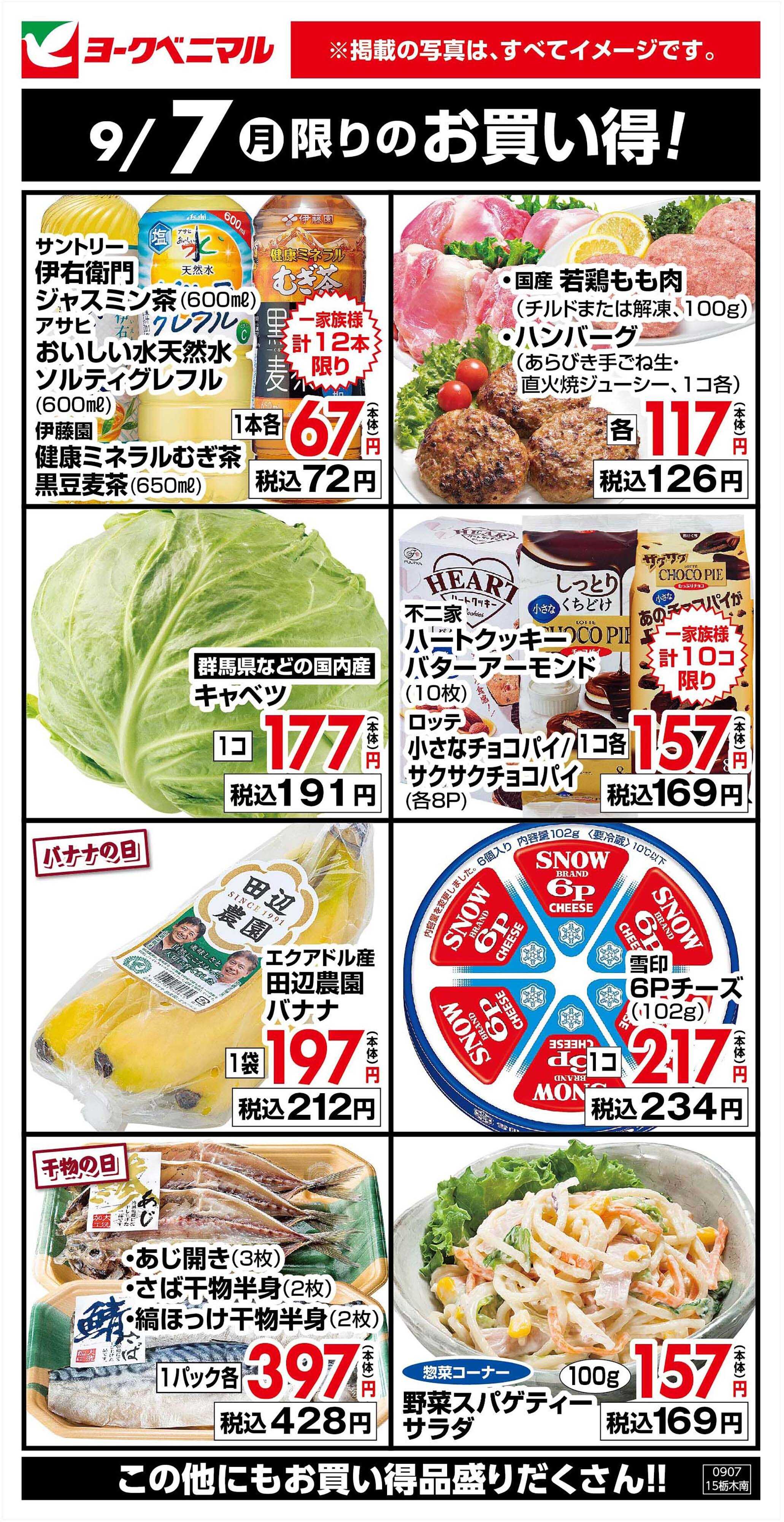 ヨークベニマル 9/7限りのお買い得！