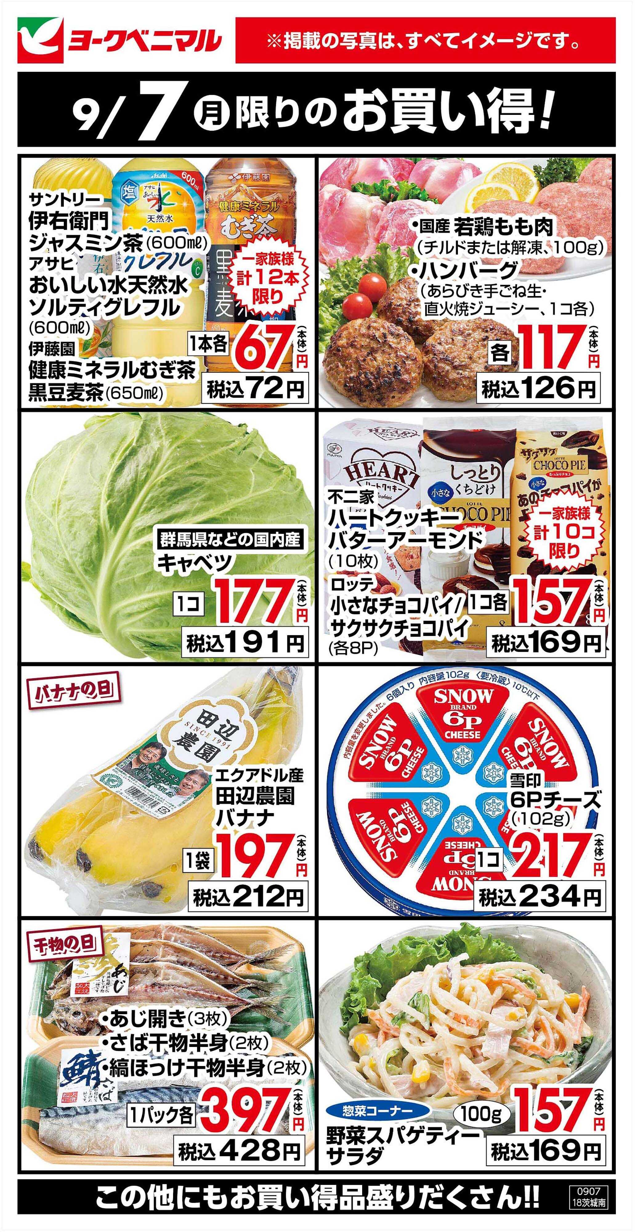ヨークベニマル 9/7限りのお買い得！