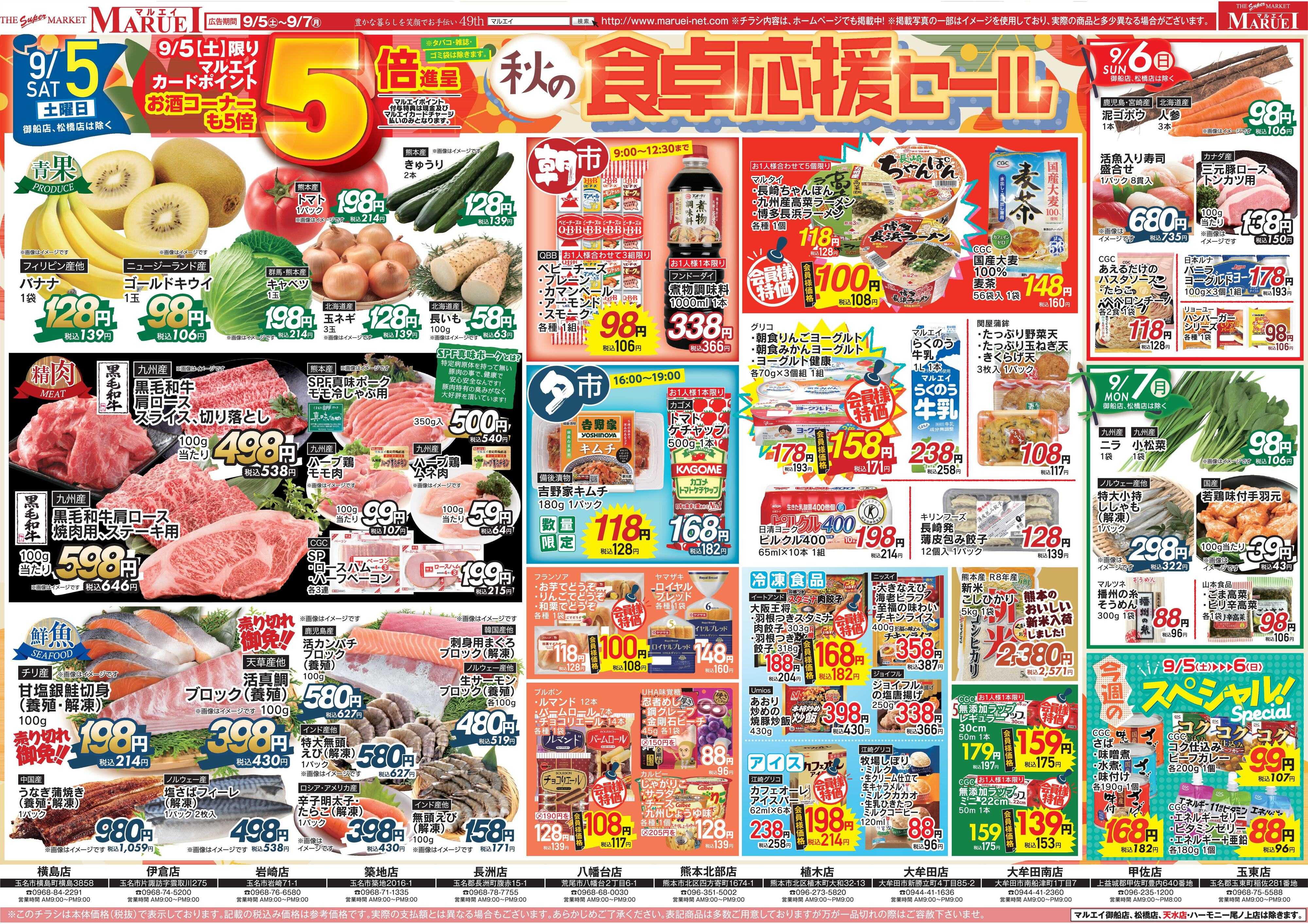 スーパーマーケットマルエイ 秋の食卓応援セール