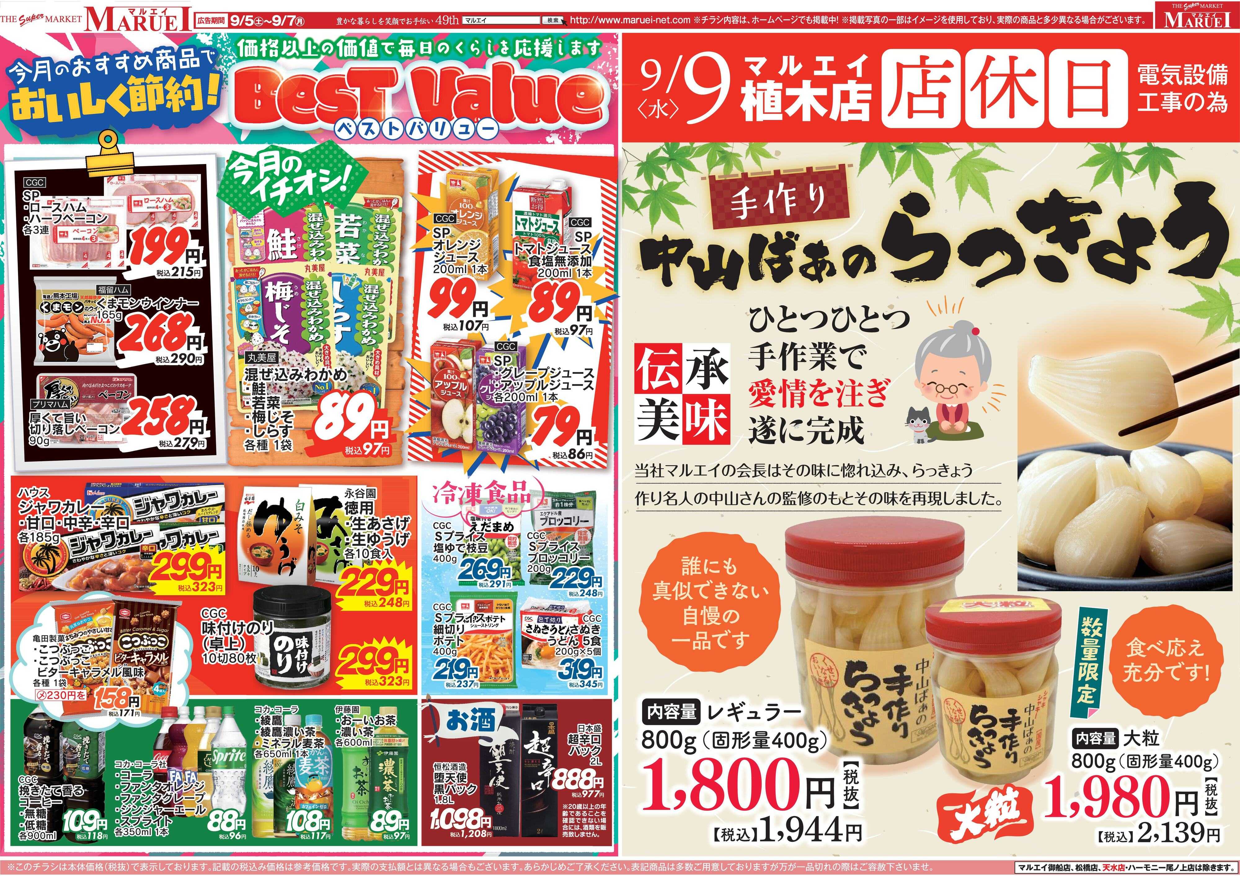 スーパーマーケットマルエイ 秋の食卓応援セール