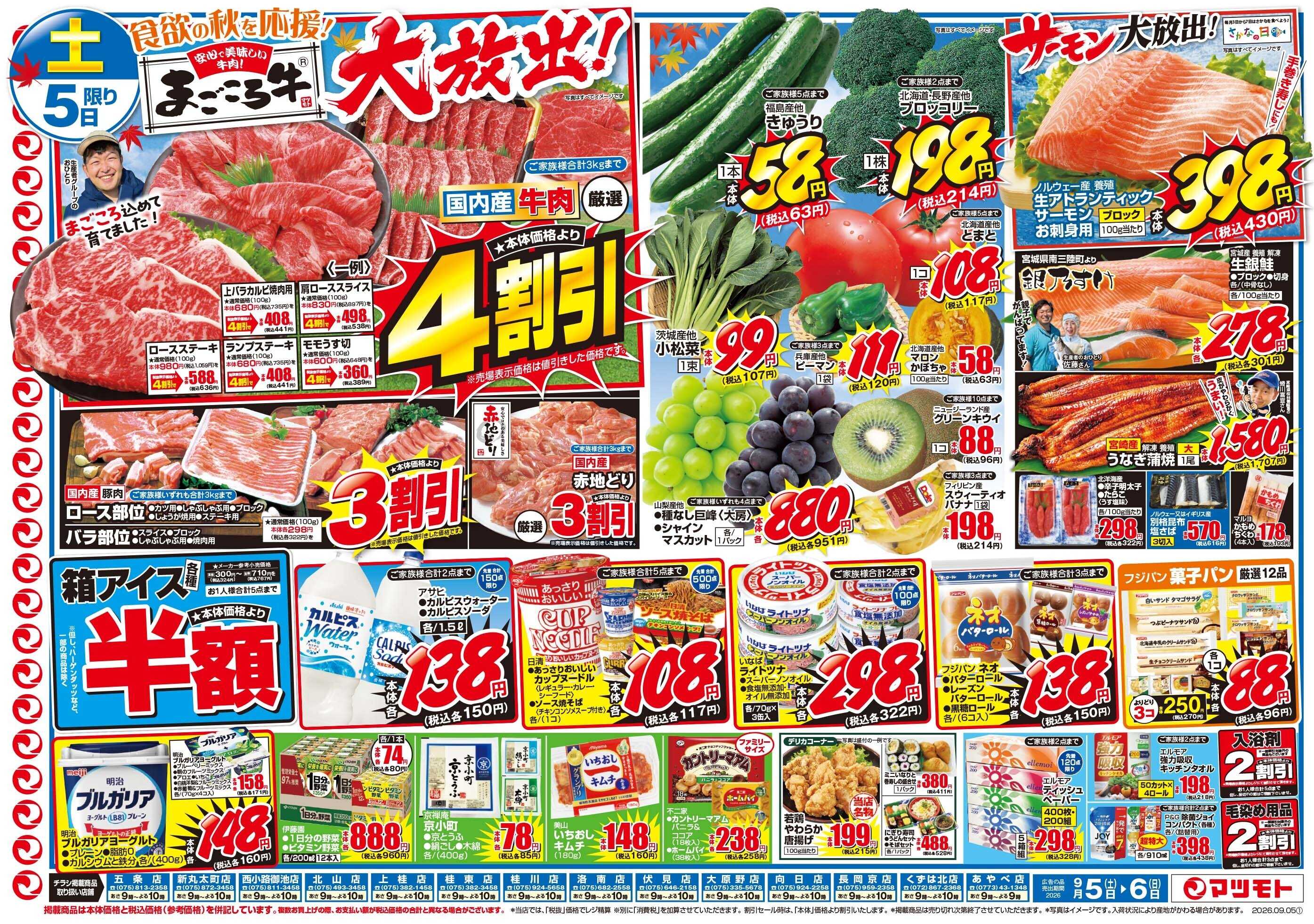 マツモト 【食欲の秋を応援！】9／5（土）~6（日）Ｂ