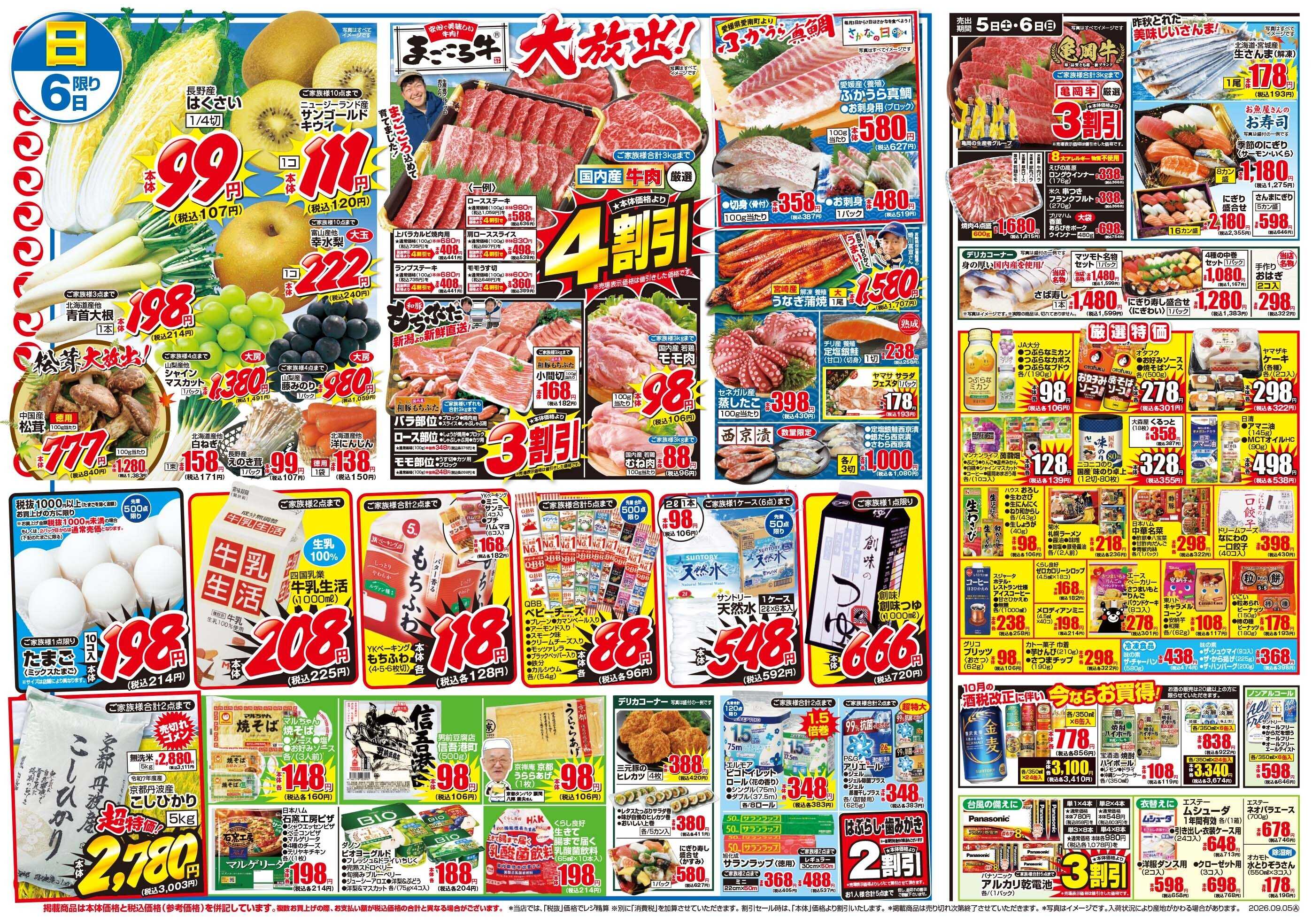 マツモト 【食欲の秋を応援！】9／5（土）~6（日）Ｂ