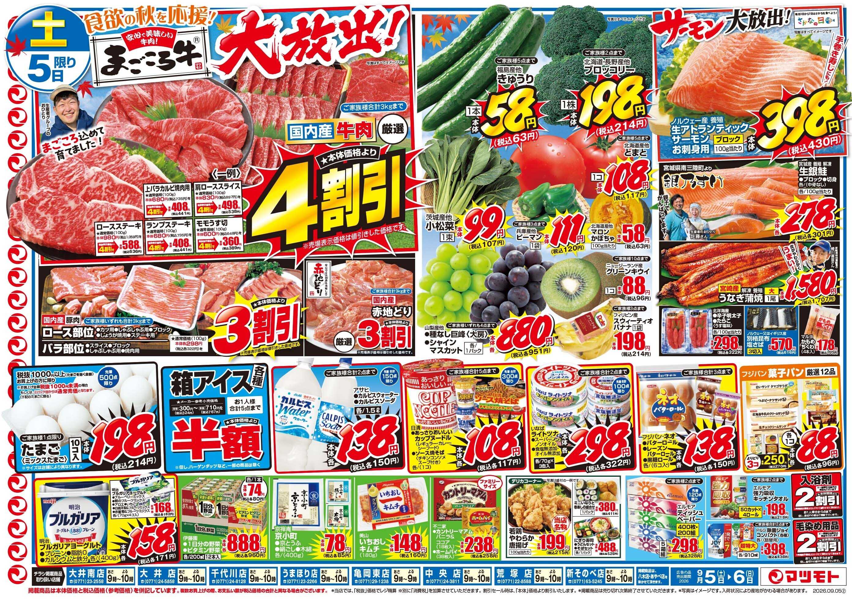 マツモト 【食欲の秋を応援！】9／5（土）~6（日）Ｃ