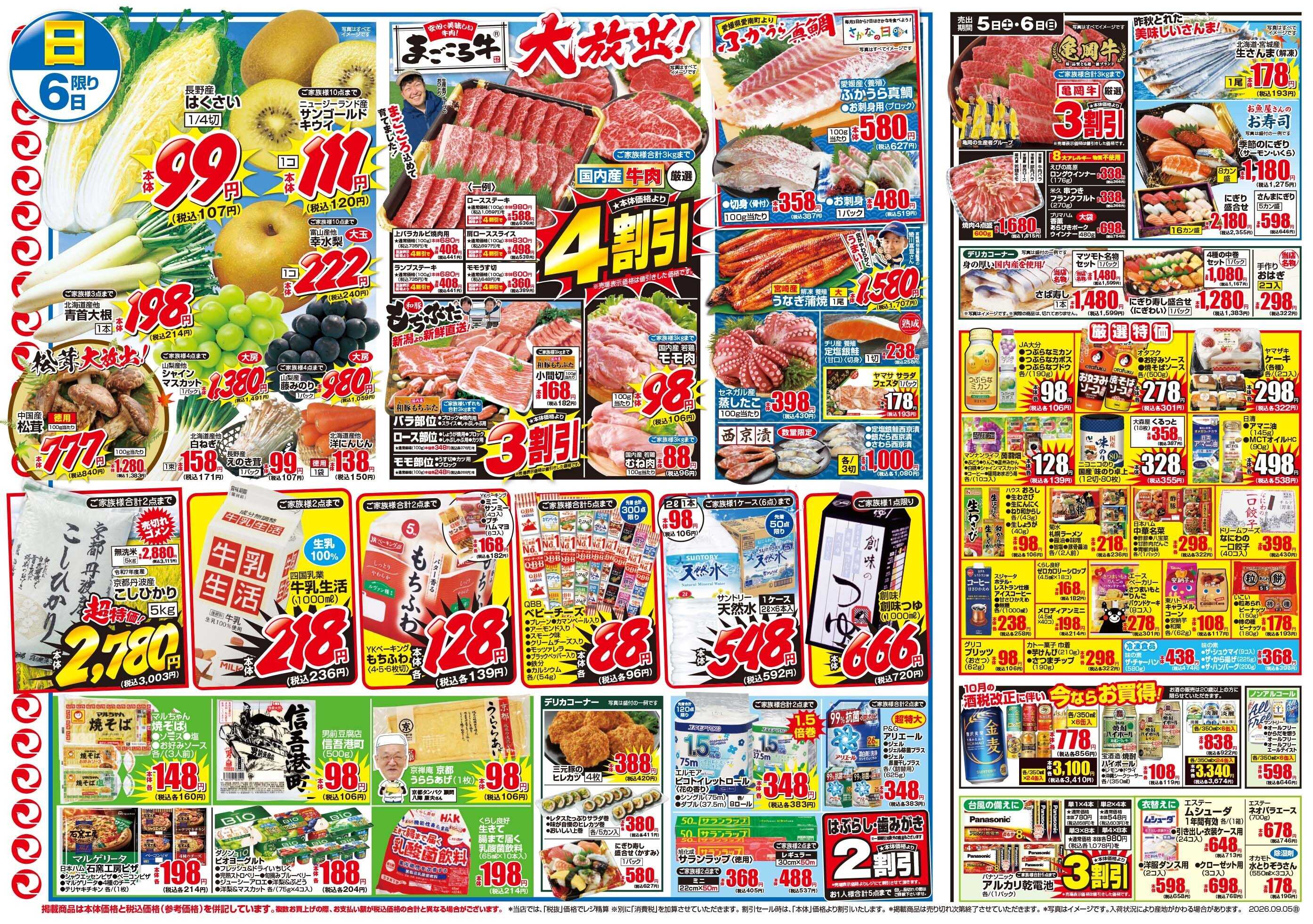 マツモト 【食欲の秋を応援！】9／5（土）~6（日）Ｃ