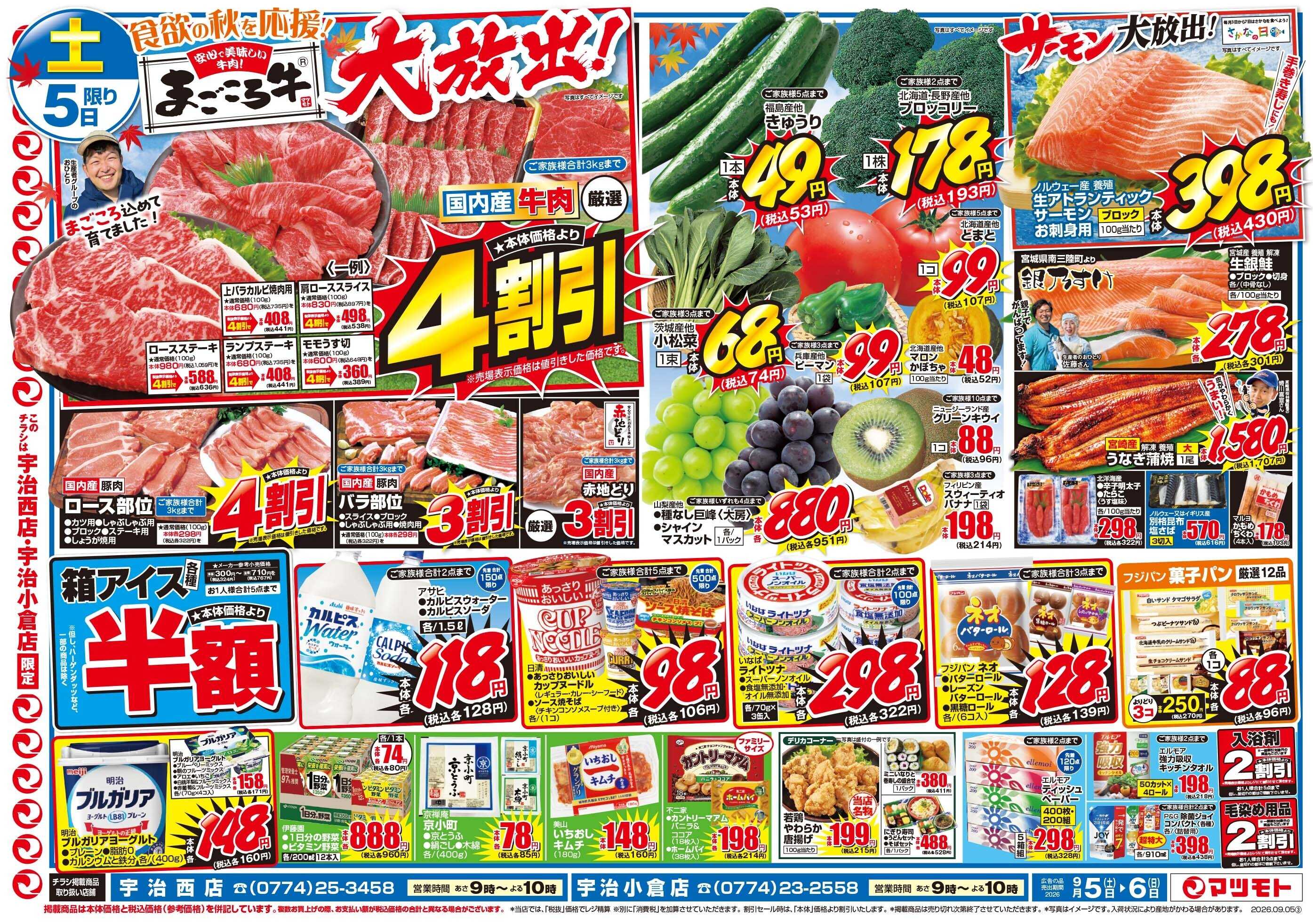 マツモト 【食欲の秋を応援！】9／5（土）~6（日）Ｄ