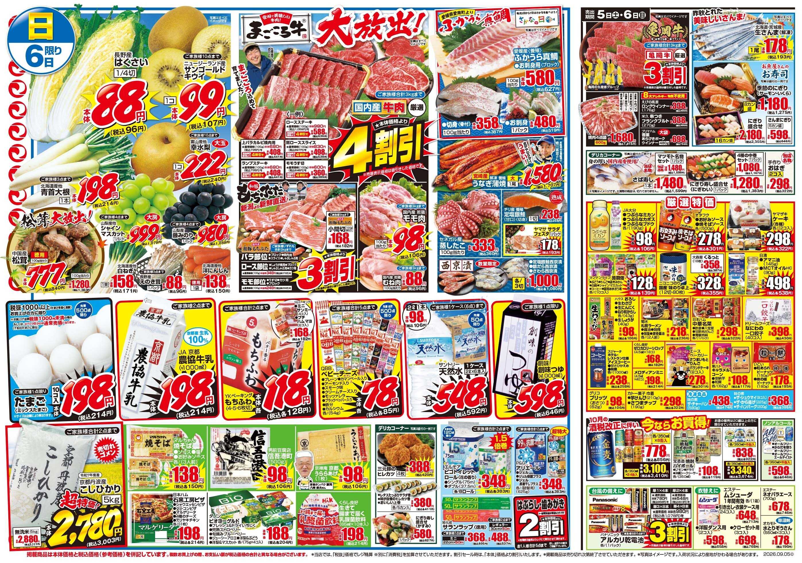 マツモト 【食欲の秋を応援！】9／5（土）~6（日）Ｄ