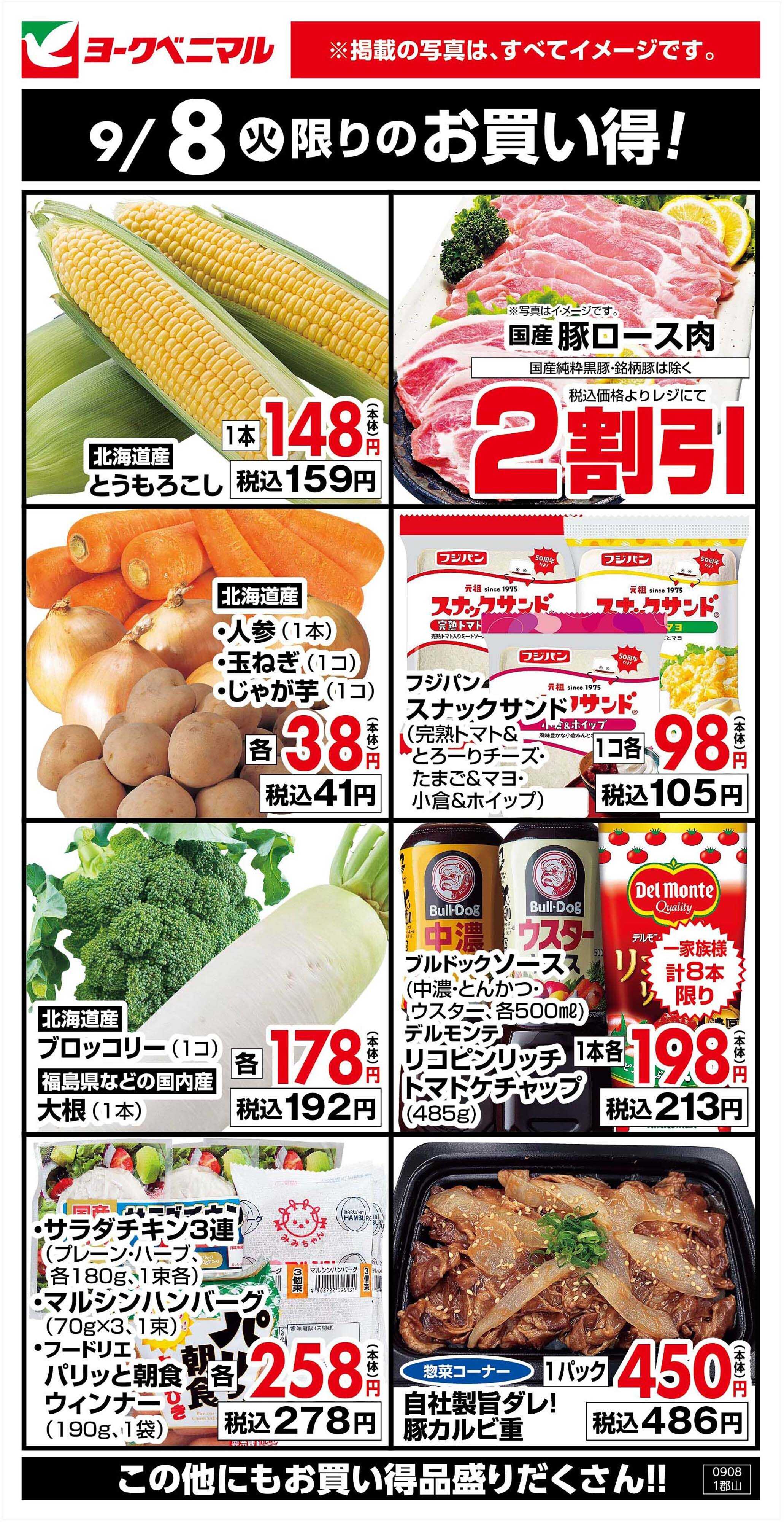 ヨークベニマル 9/8限りのお買い得！