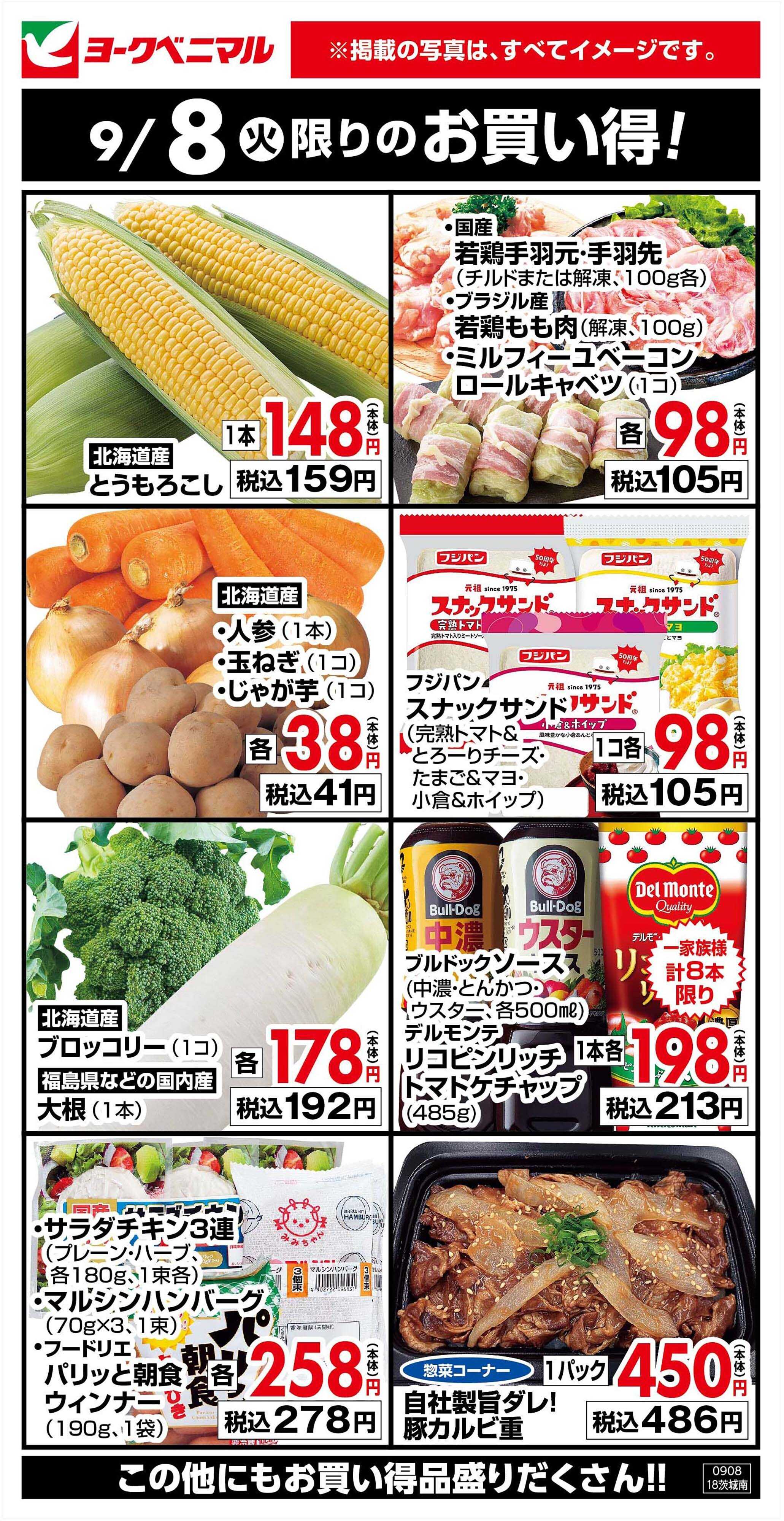 ヨークベニマル 9/8限りのお買い得！