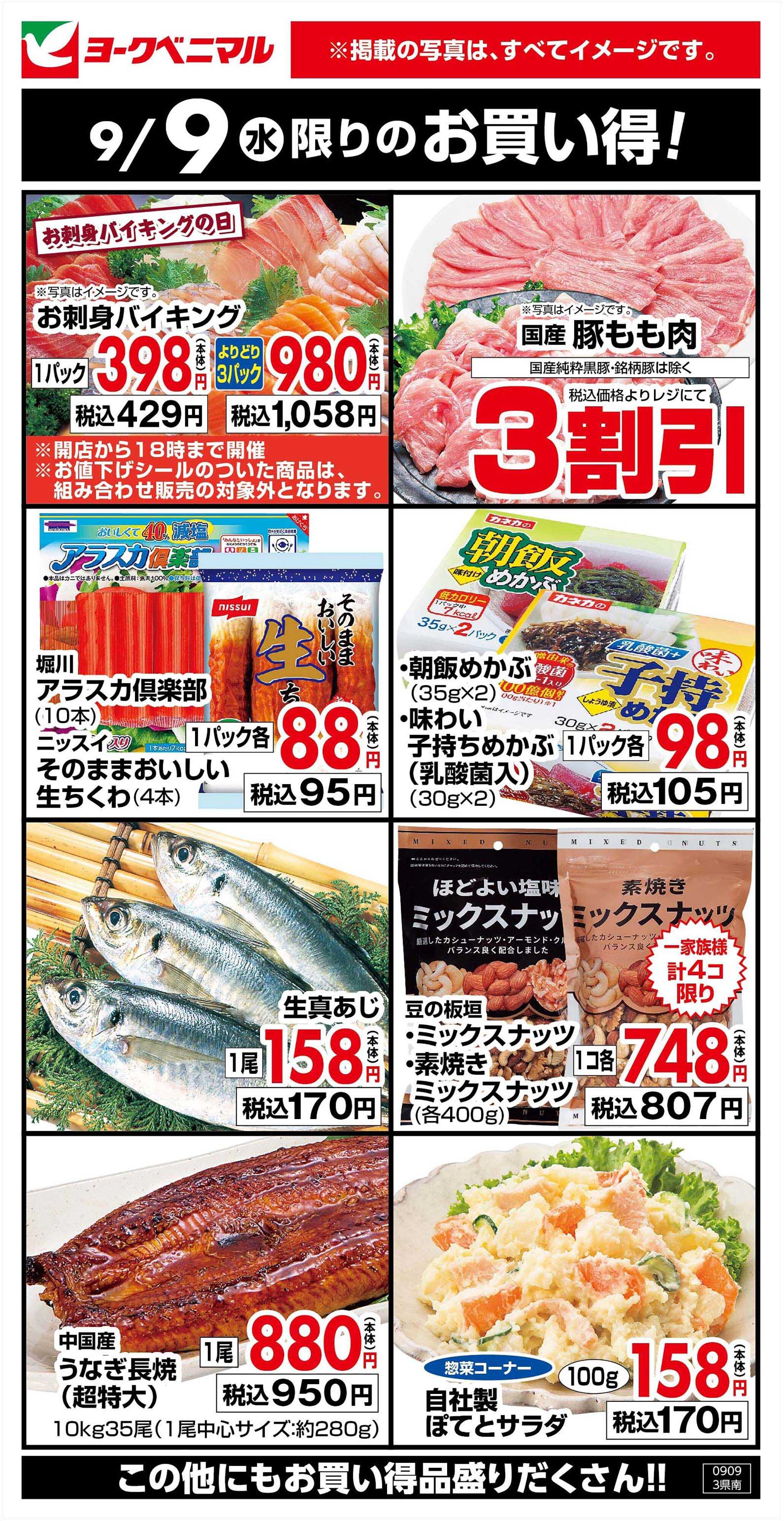 ヨークベニマル 9/9限りのお買い得！