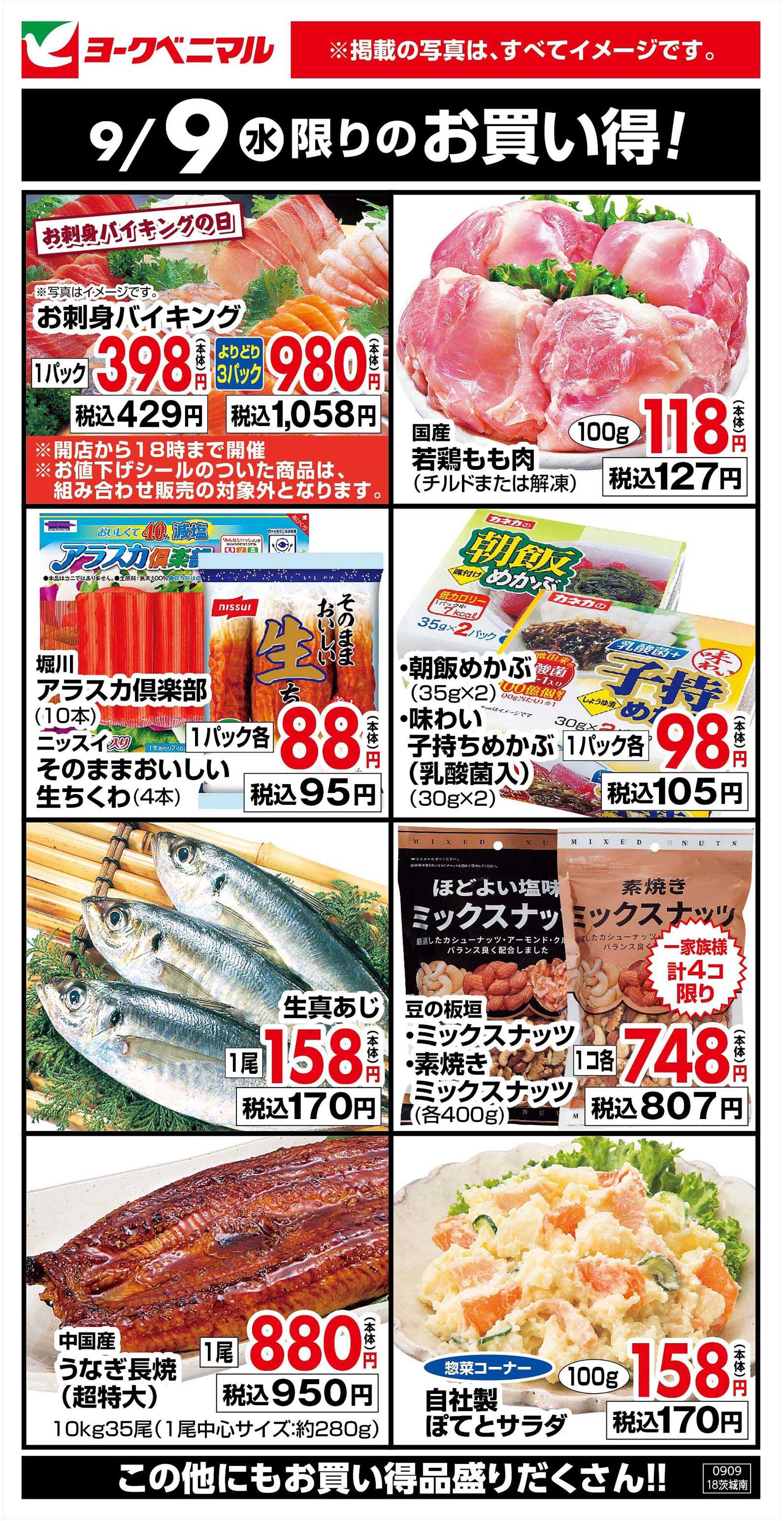 ヨークベニマル 9/9限りのお買い得！