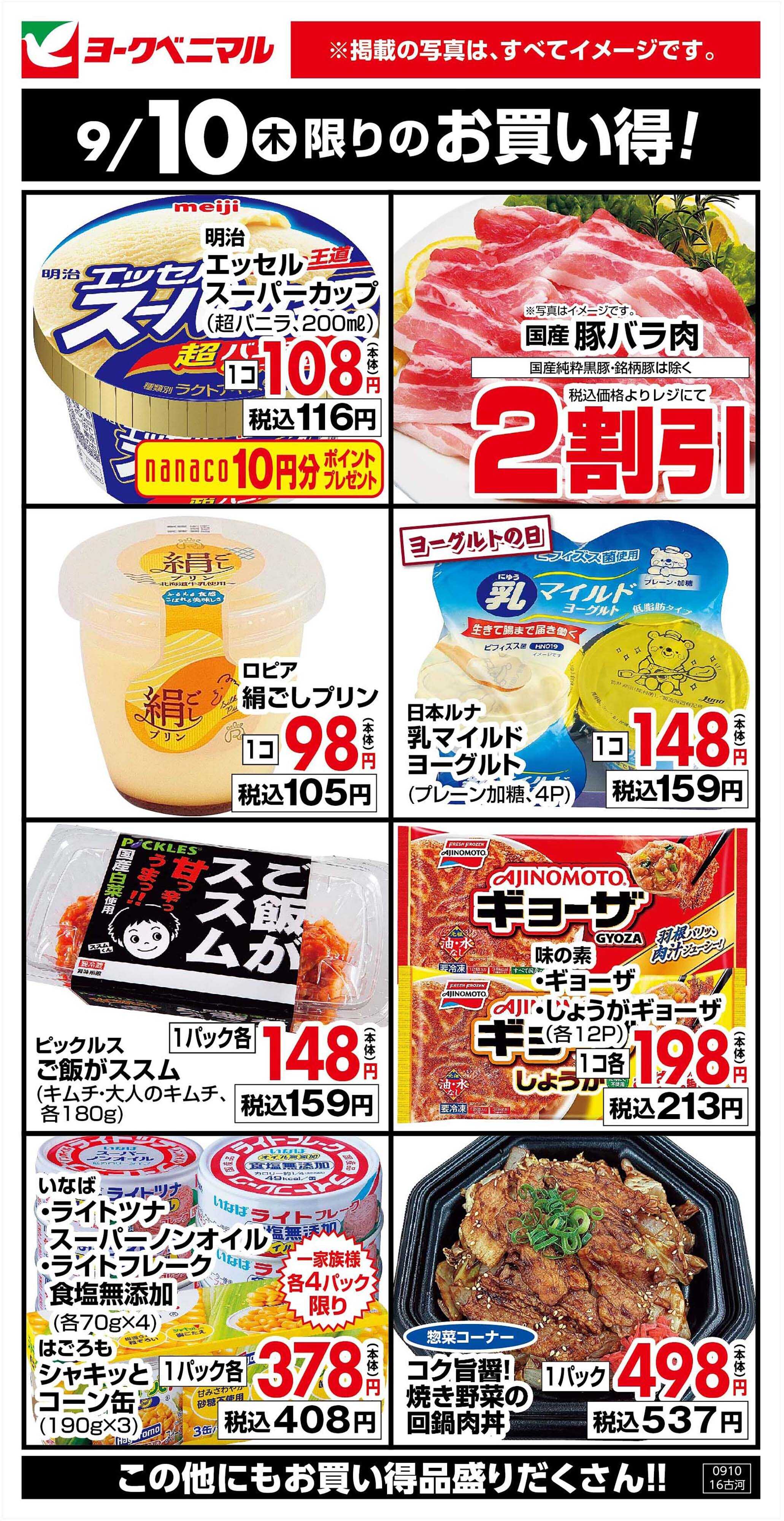 ヨークベニマル 9/10限りのお買い得！