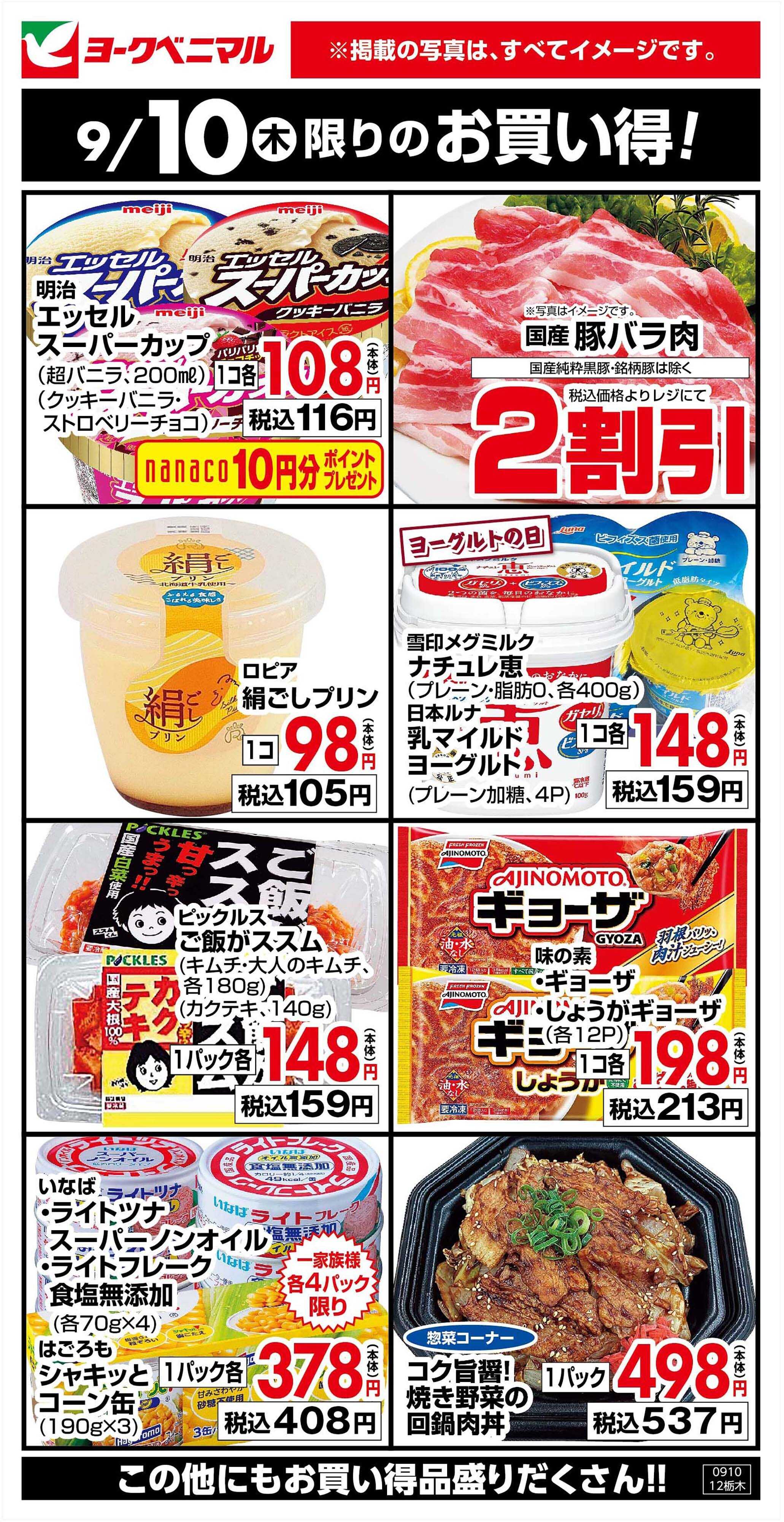 ヨークベニマル 9/10限りのお買い得！