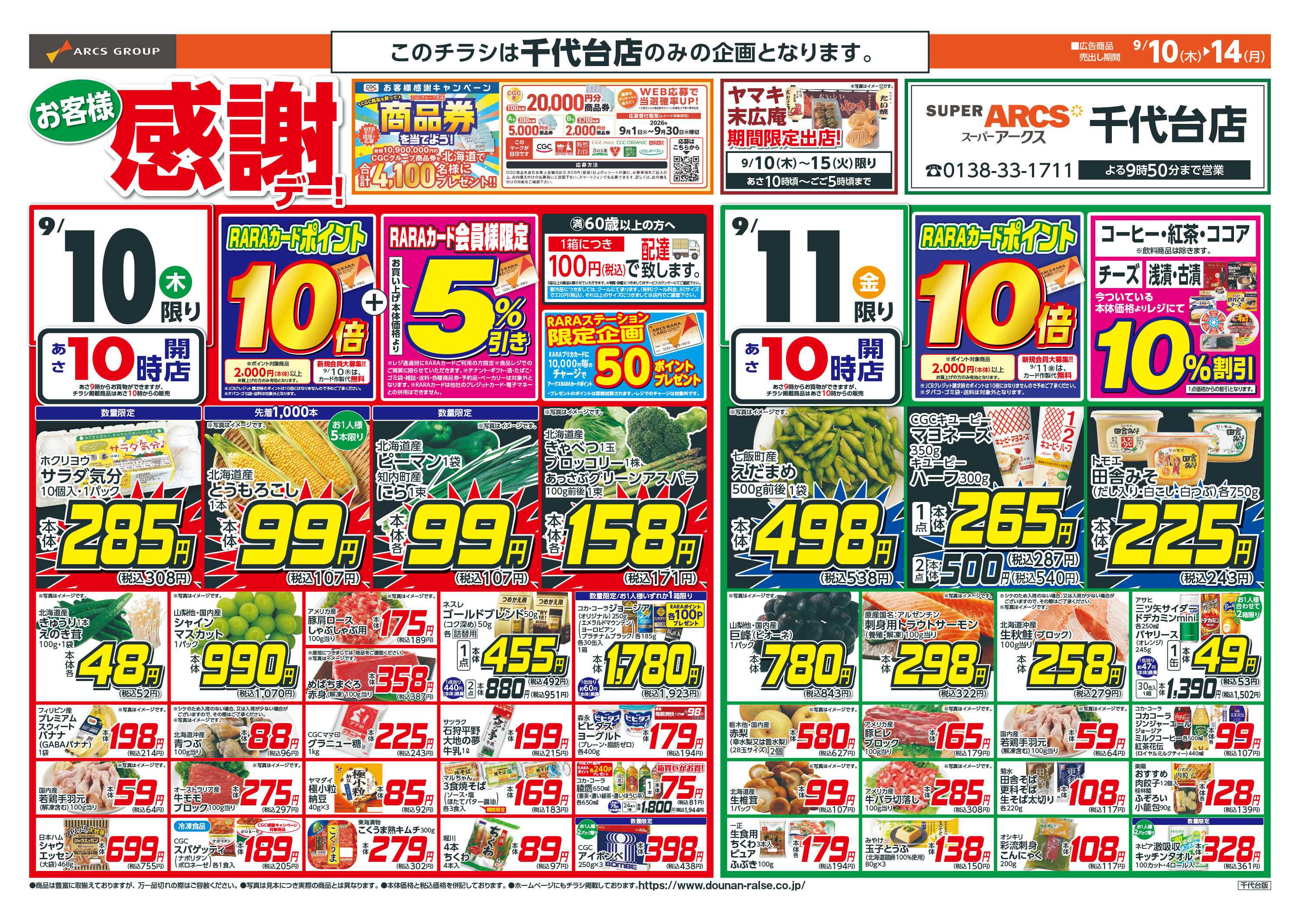 スーパーアークス お客様感謝デー！