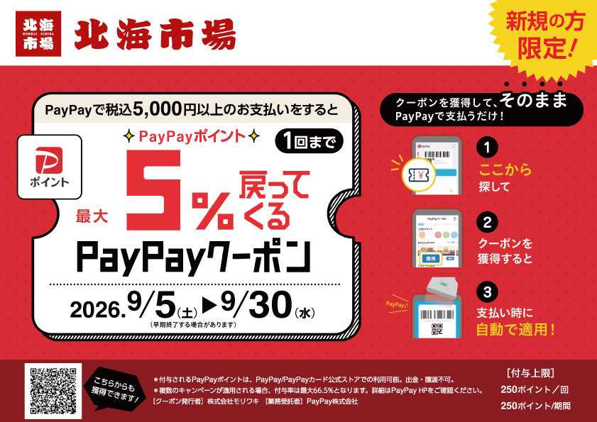 北海市場 ＼新規限定／PayPay最大【5％】還元キャンペーン▼▼お知らせをチェック！▼▼