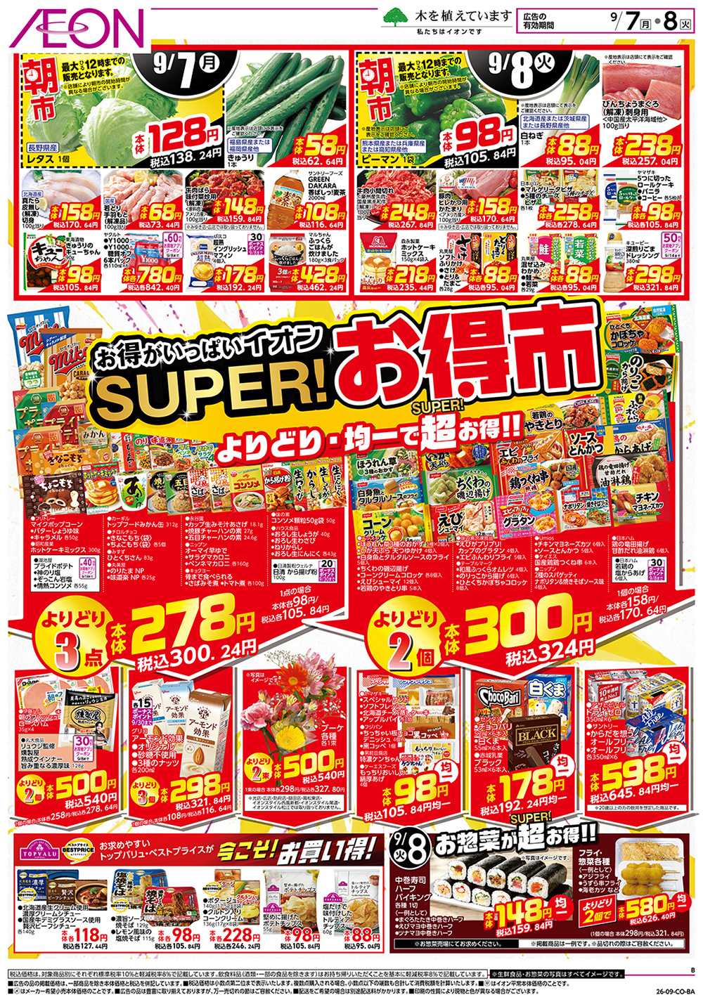 イオン 9/7号　スーパーお得市