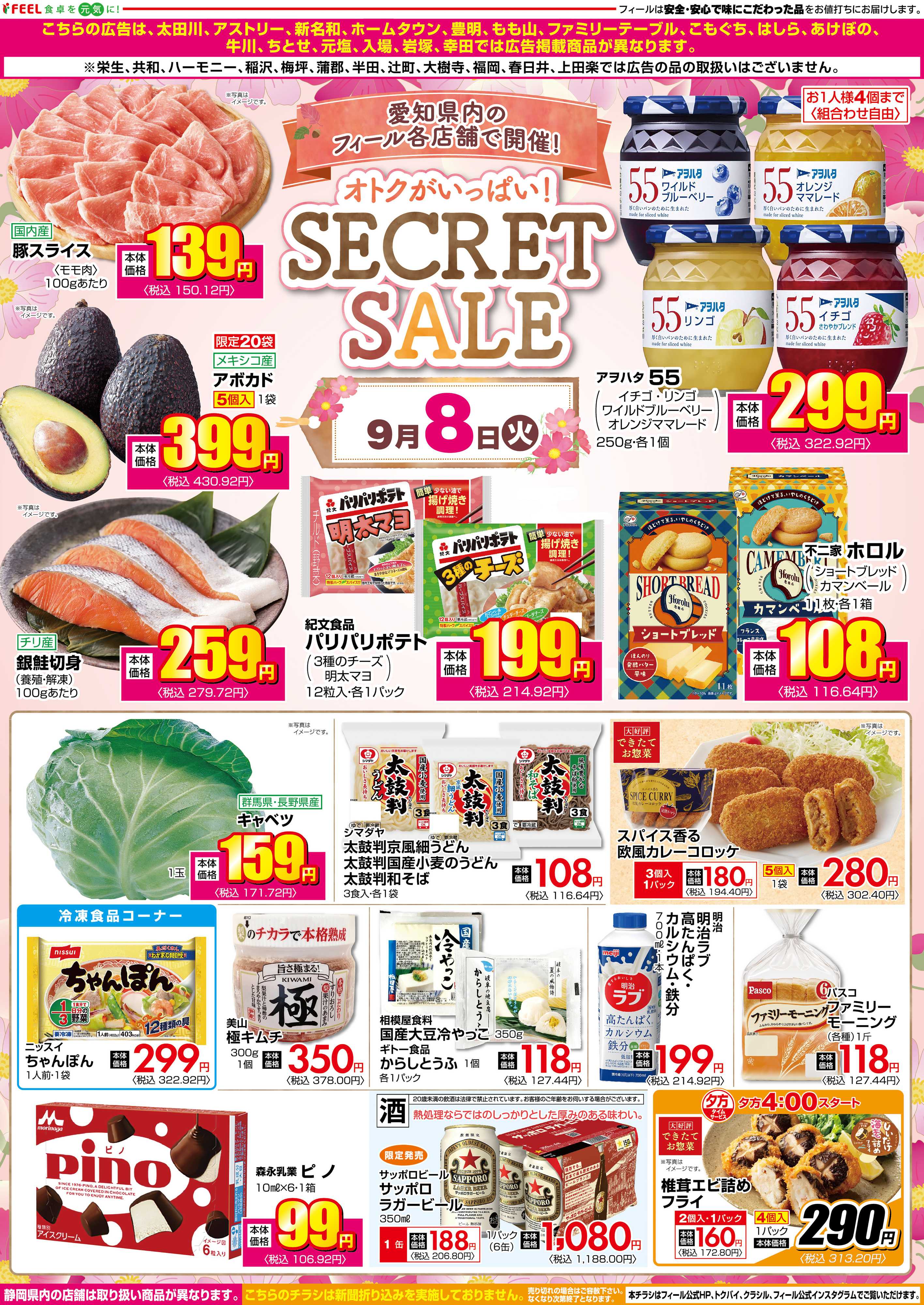 フィール シークレットセール
